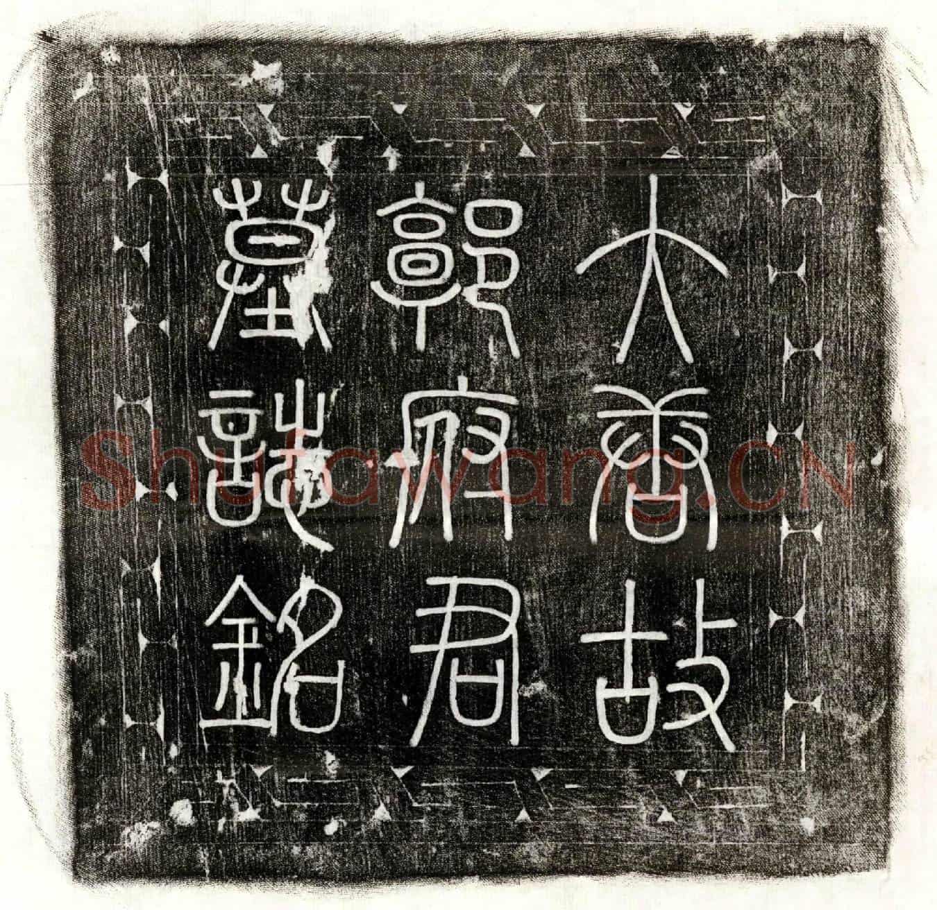 唐郭渭墓誌(大唐故太原郭公墓誌铭)