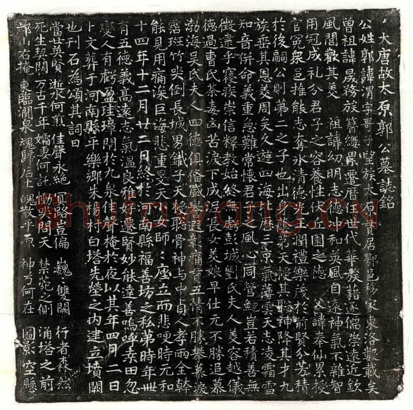 唐郭渭墓誌(大唐故太原郭公墓誌铭)