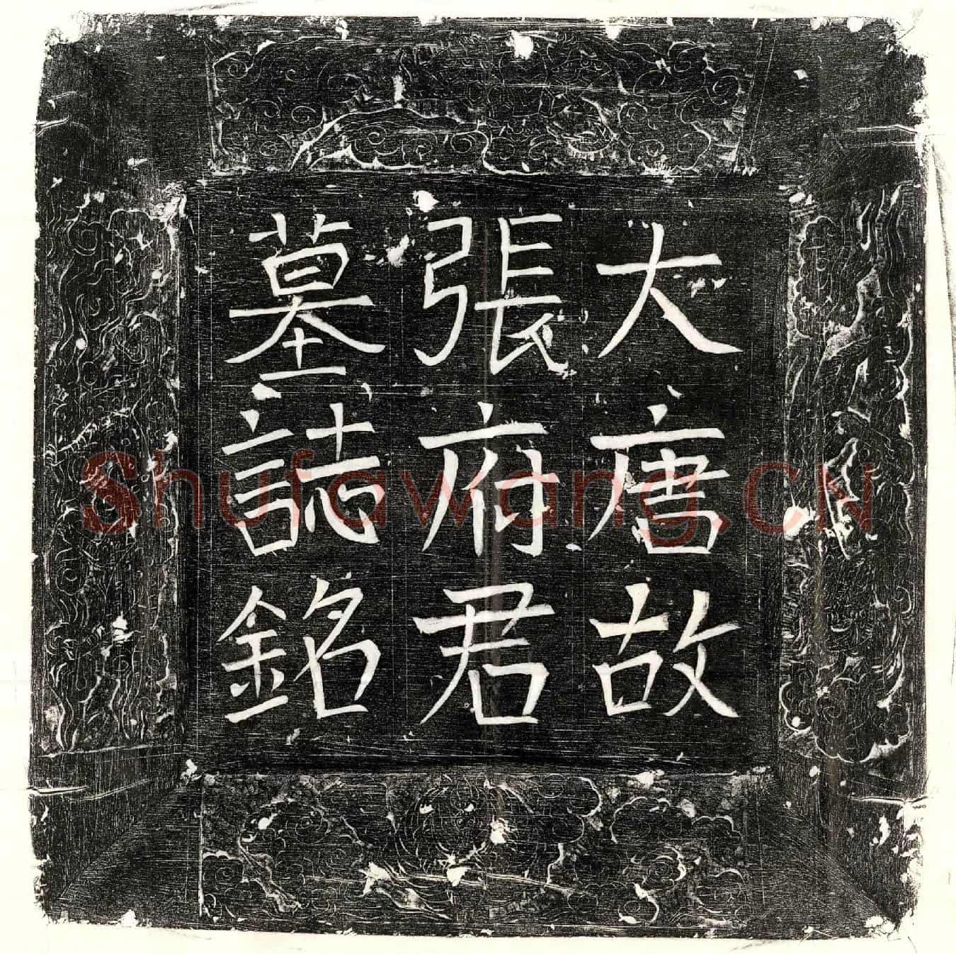 唐张公干墓誌(唐故朝散大夫守汝州司马上柱国南阳张公墓誌铭并序)