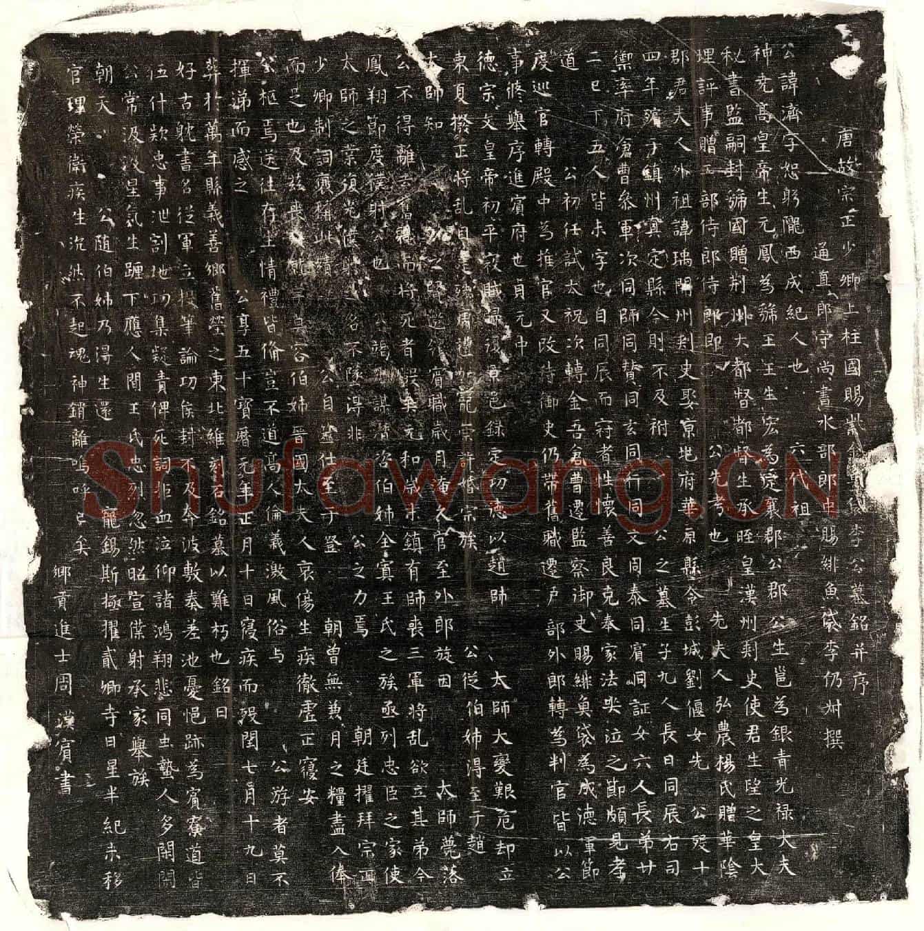唐李济墓誌(唐故宗正少卿上柱国赐紫金鱼袋李公墓铭并序)