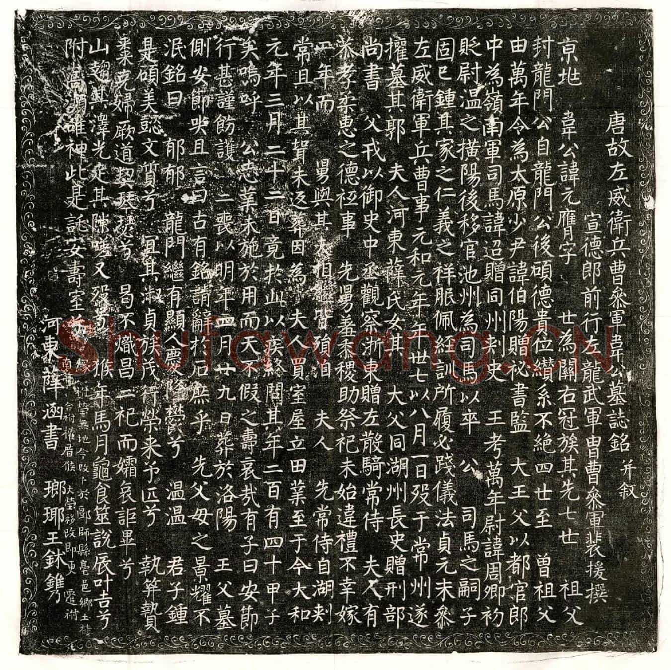 唐韦元膺墓誌(唐故左威卫兵曹参军韦公墓誌铭并叙)