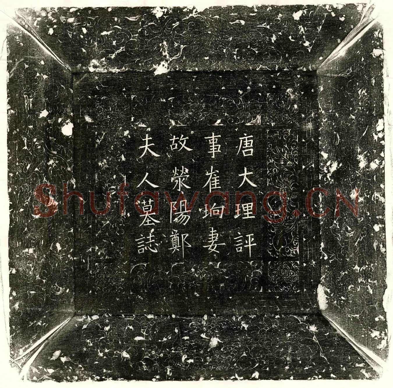 唐崔珦妻郑氏墓誌(唐大理评事博陵崔珦妻故荥阳郑氏夫人墓誌铭并叙)