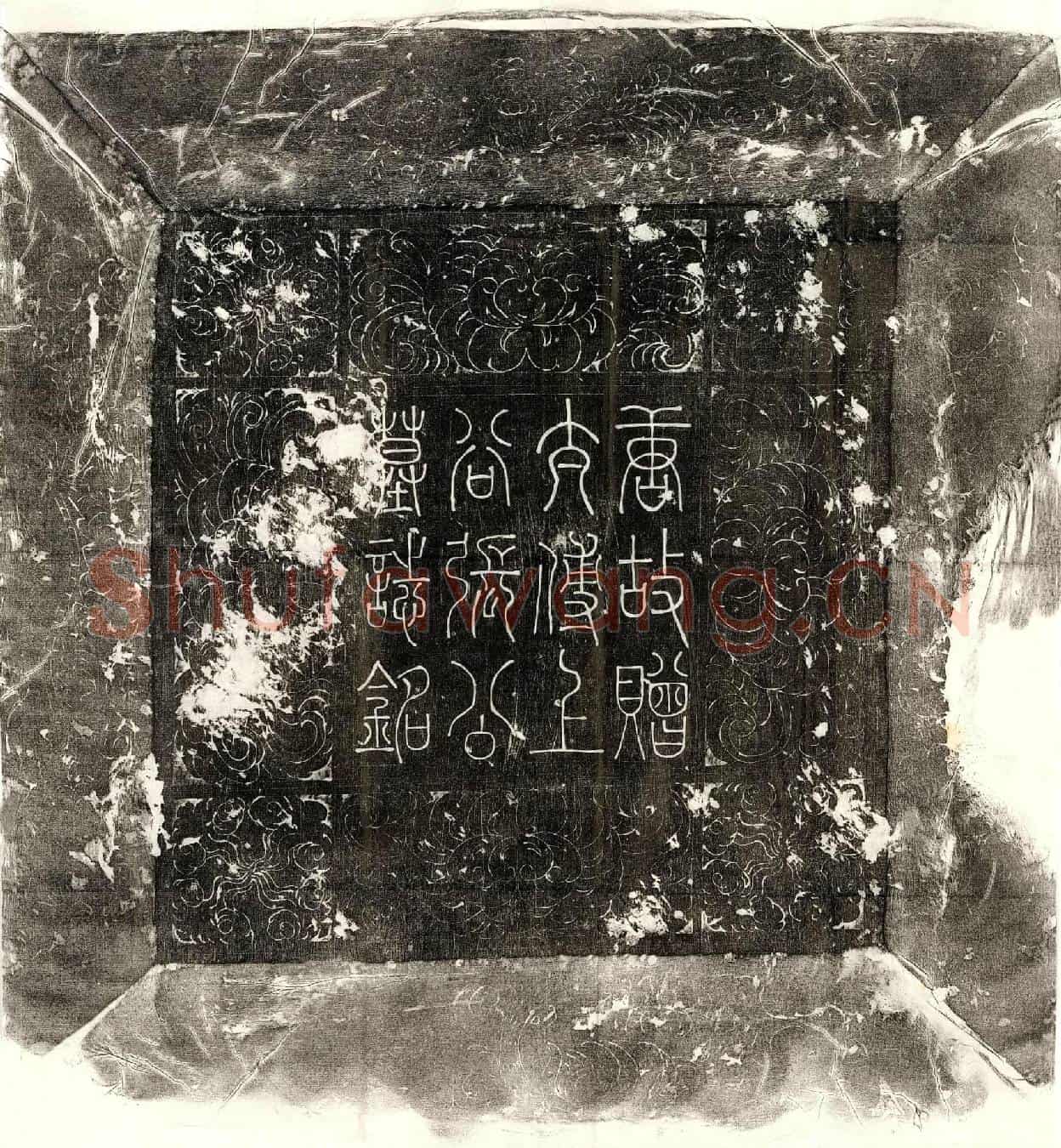 唐张茂宗墓誌(唐故金紫光禄大夫太子少保致仕赠太子太傅上谷张公墓誌铭并序)