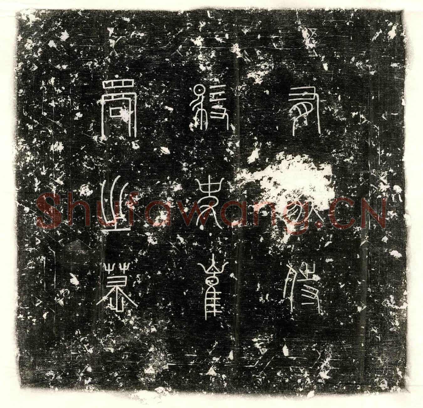 唐崔郧墓誌(唐试太子司议郎兼侍御史知度支东都择善院事清河崔府君墓誌铭并叙)
