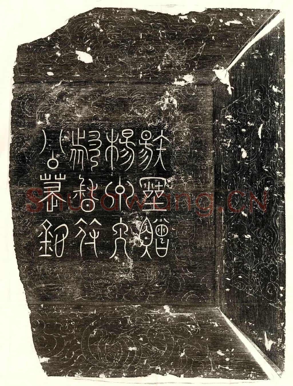 唐符澈墓誌(唐故云麾将军守右领军卫上将军兼御史大夫瑯瑘郡开国侯食邑一千户袭食实封一百户上骑都尉赠杨州大都督符公墓誌铭并序)
