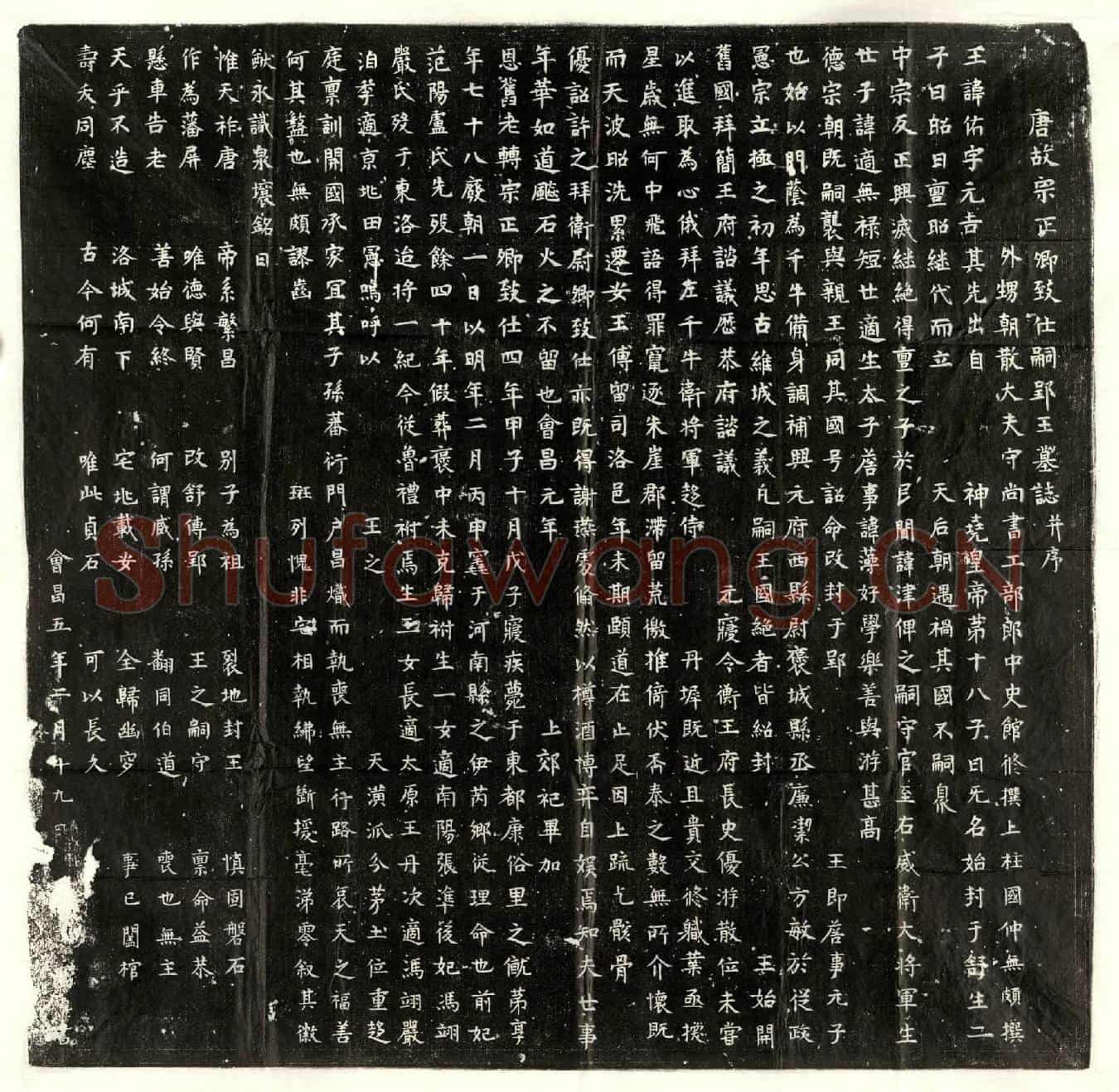 唐郢王李佑墓誌(唐故宗正卿致仕嗣郢王墓誌并序)