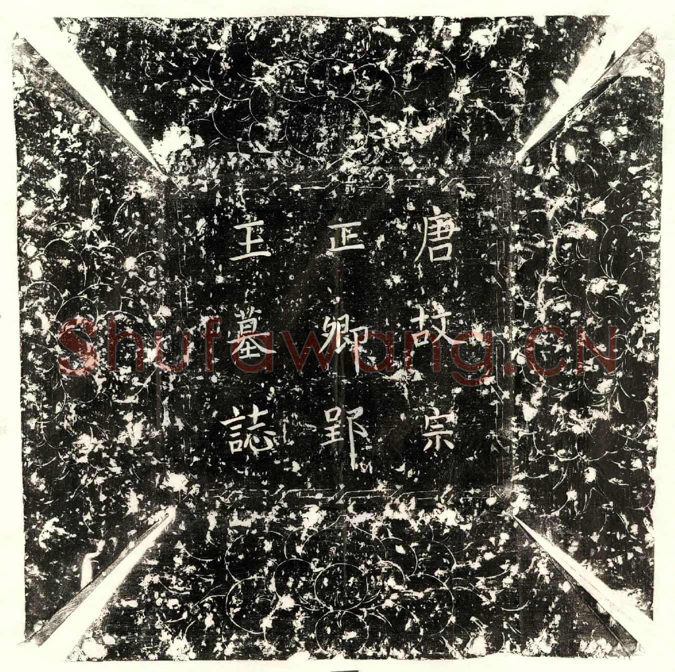唐郢王李佑墓誌(唐故宗正卿致仕嗣郢王墓誌并序)