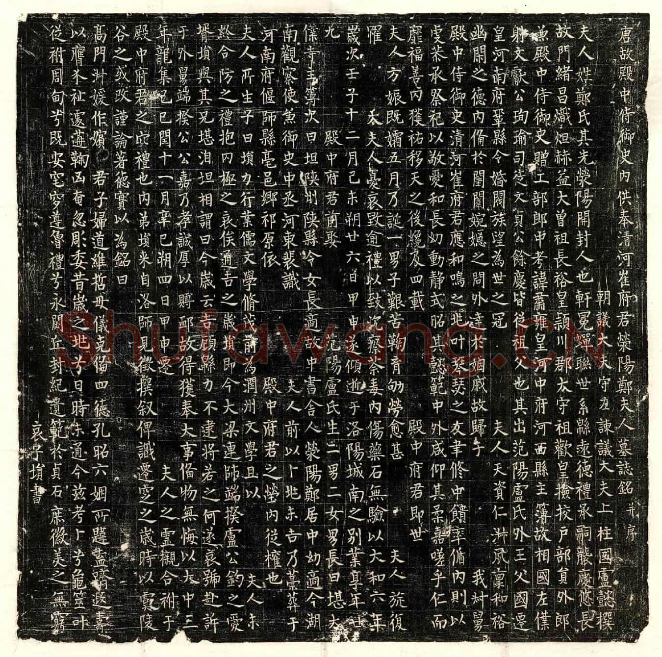 唐崔埙母郑氏墓誌(唐故殿中侍御史内供奉清河崔府君荥阳郑夫人墓誌铭并序)