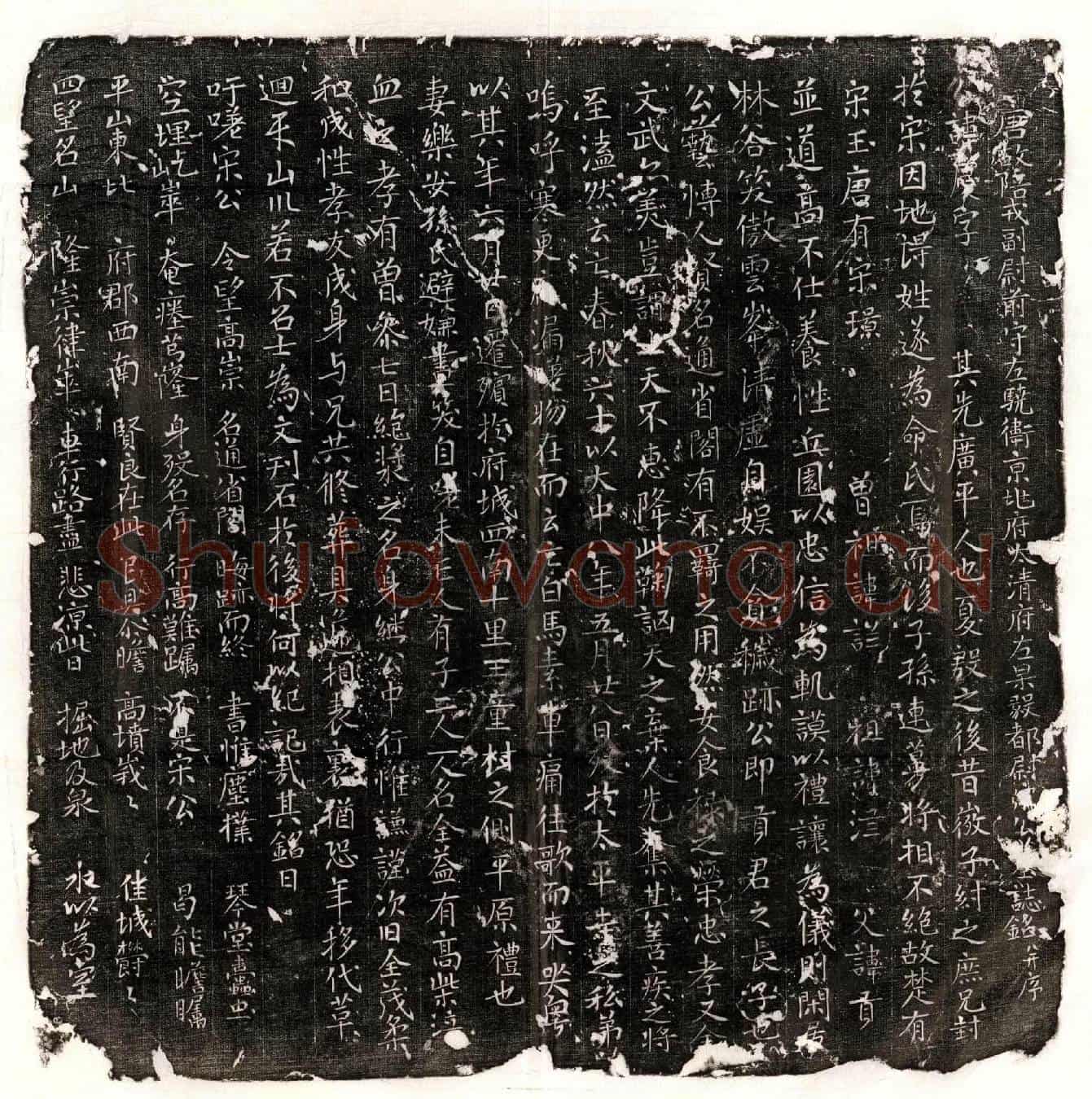 唐宋庆墓誌(唐故陪戎副尉前守左骁卫京兆府太清府左果毅都尉【宋】公墓誌铭并序)