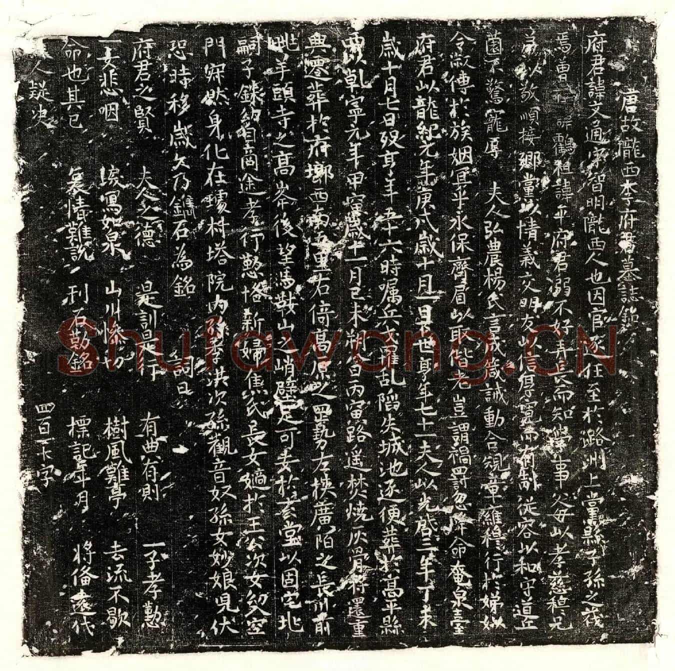 唐李文通墓誌(唐故陇西李府君墓誌铭)