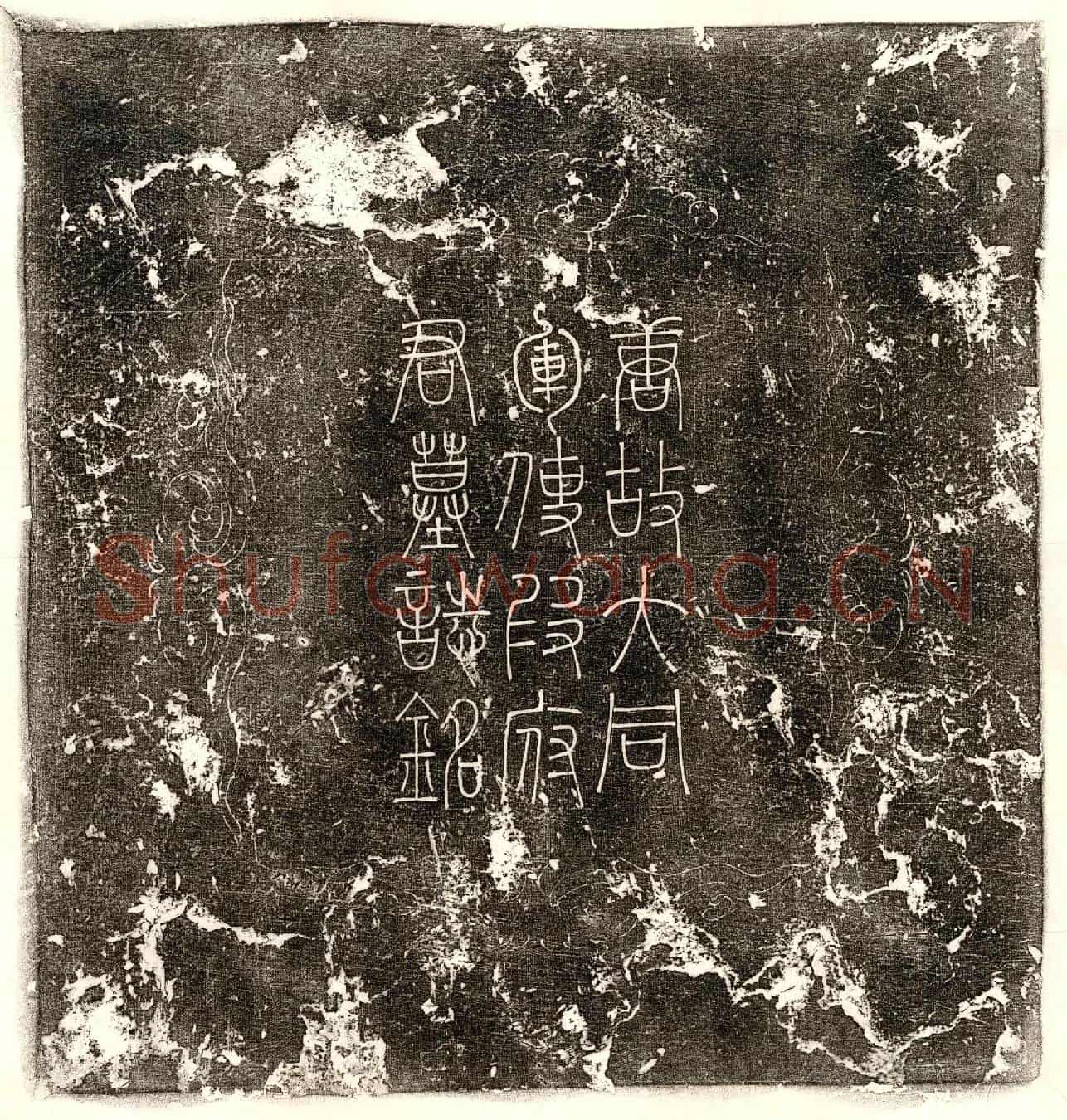 唐段文楚墓誌(唐故大同军防御使金紫光禄大夫检校吏【部尚】书兼御史大夫上柱国武威郡开国伯食邑七百户段公墓誌铭)