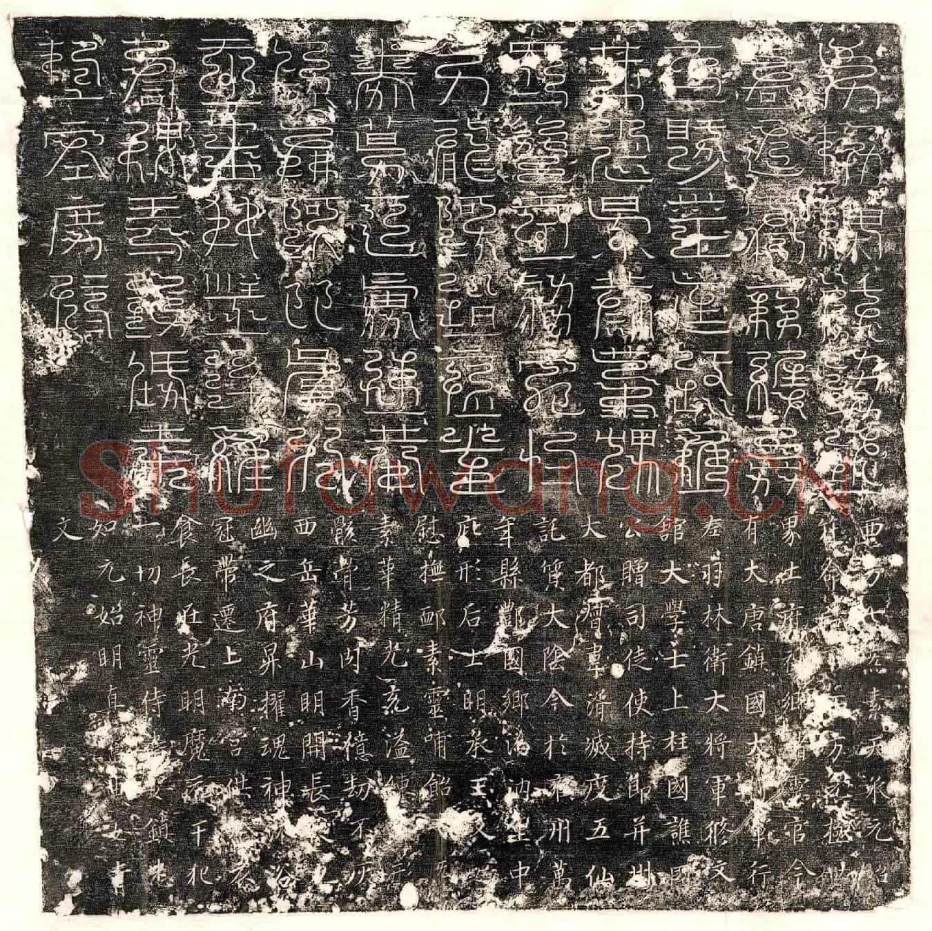 唐韦湑镇墓文