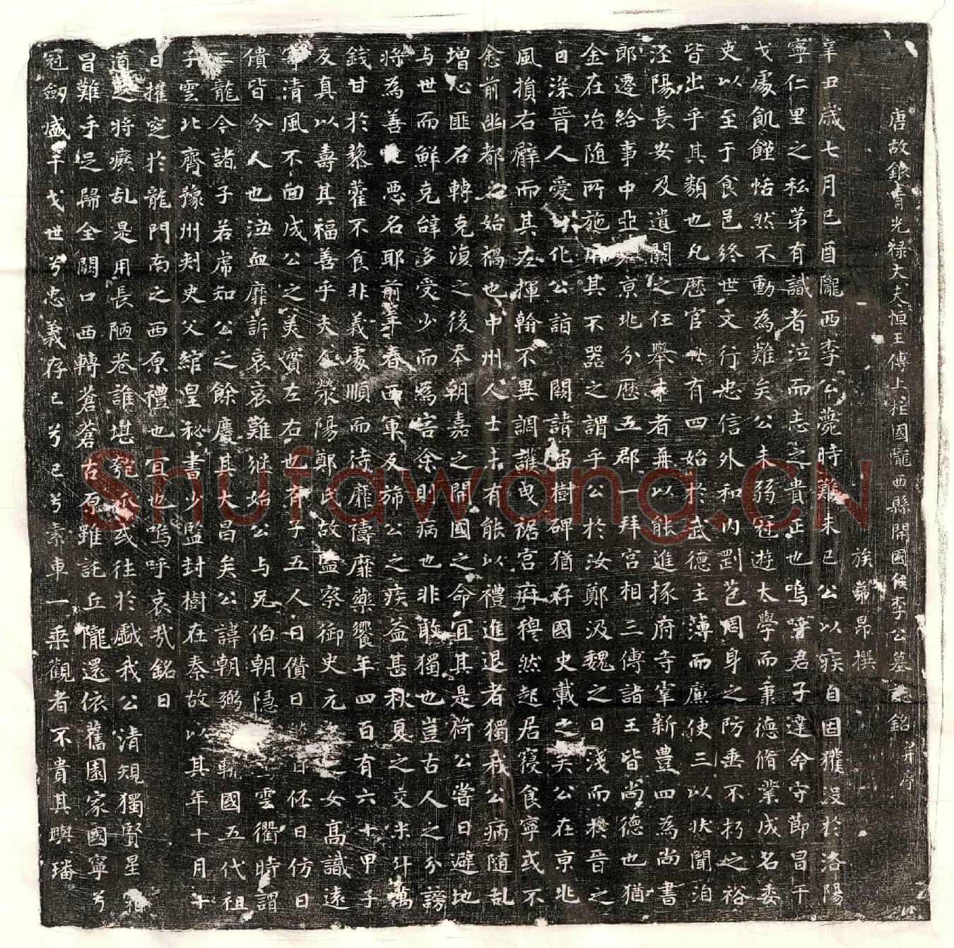 唐李朝弼墓誌(唐故银青光禄大夫恒王傅上柱国陇西县开国侯李公墓誌铭并序)