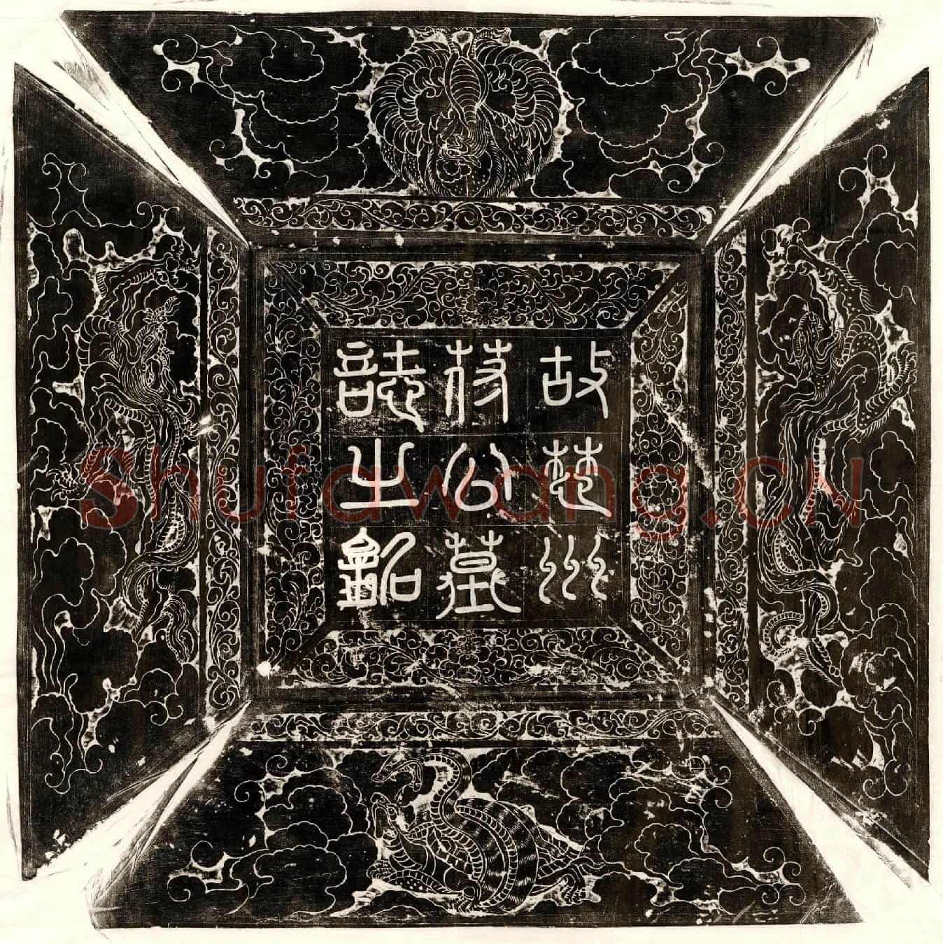 五代十国苻彦能墓誌(大周故楚州防御使武都郡苻府君墓誌并序)