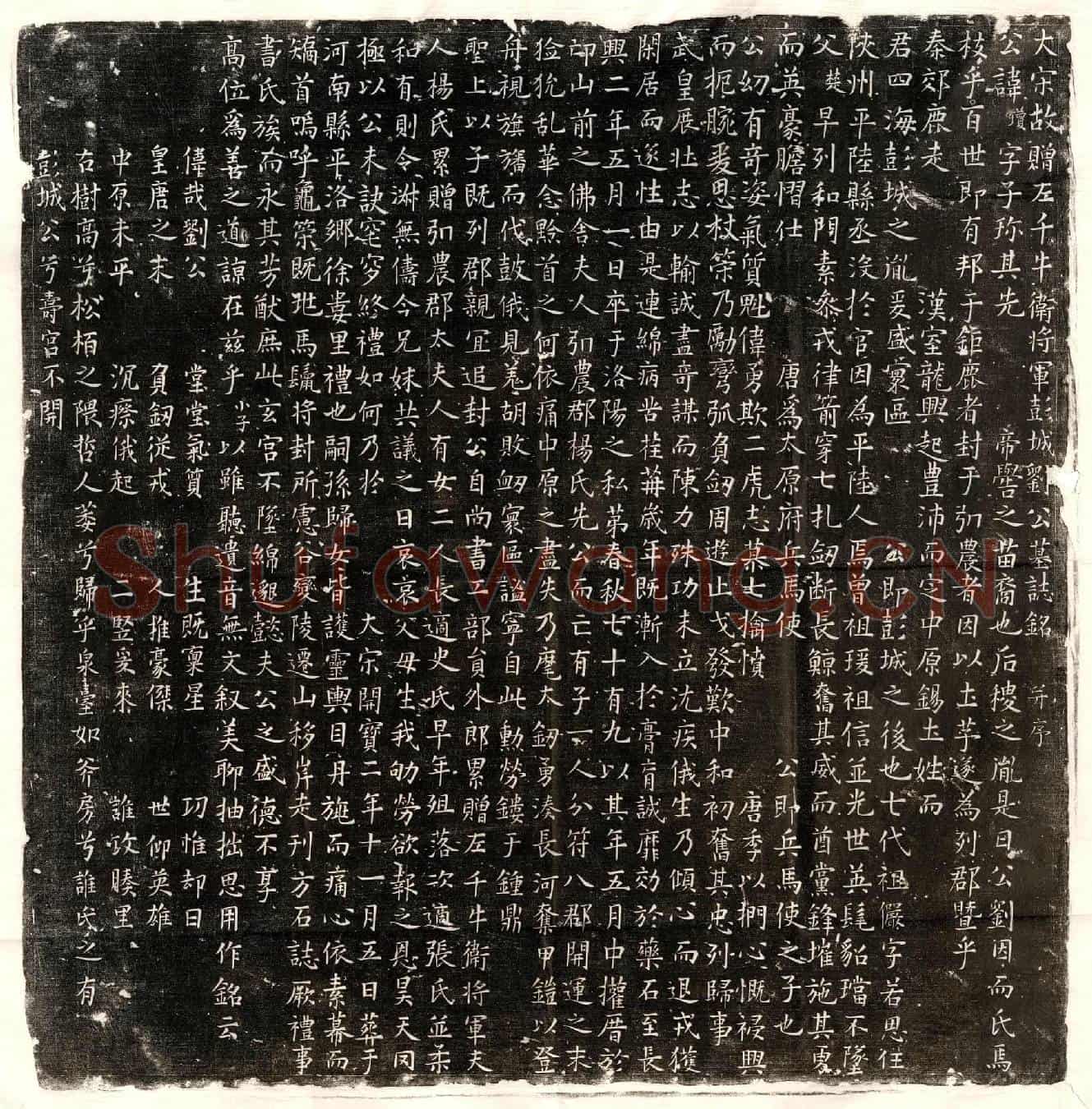 北宋刘琼墓誌(大宋故赠左千牛卫将军彭城刘公墓誌铭并序)