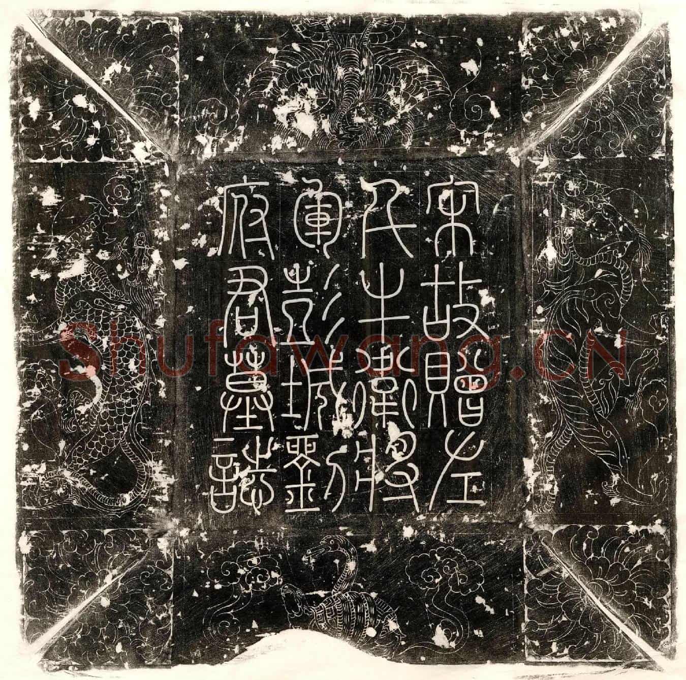 北宋刘琼墓誌(大宋故赠左千牛卫将军彭城刘公墓誌铭并序)