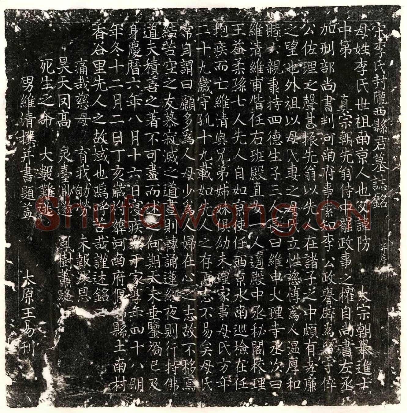 北宋□维清母李氏墓誌(宋李氏封陇西县君墓誌铭并序)