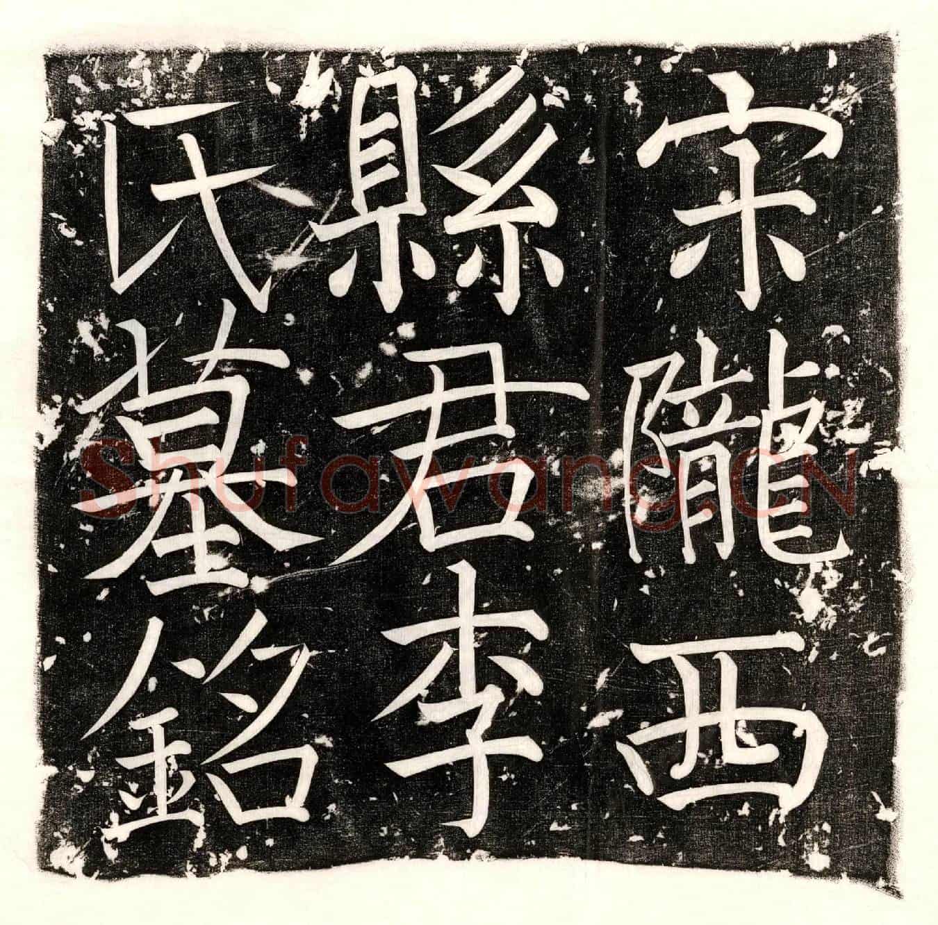 北宋□维清母李氏墓誌(宋李氏封陇西县君墓誌铭并序)