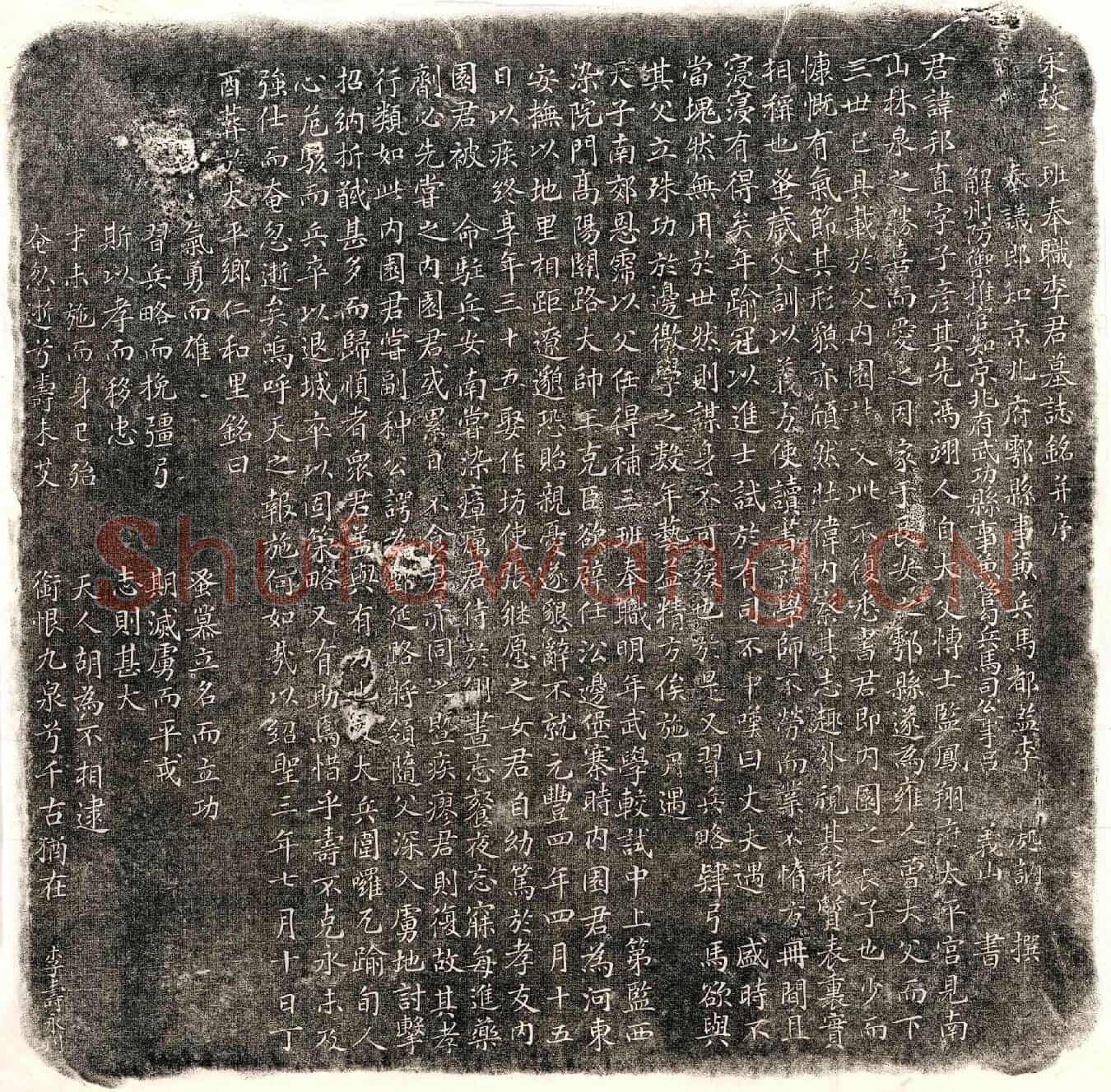 北宋李邦直墓誌(宋故三班奉职李君墓誌铭并序)