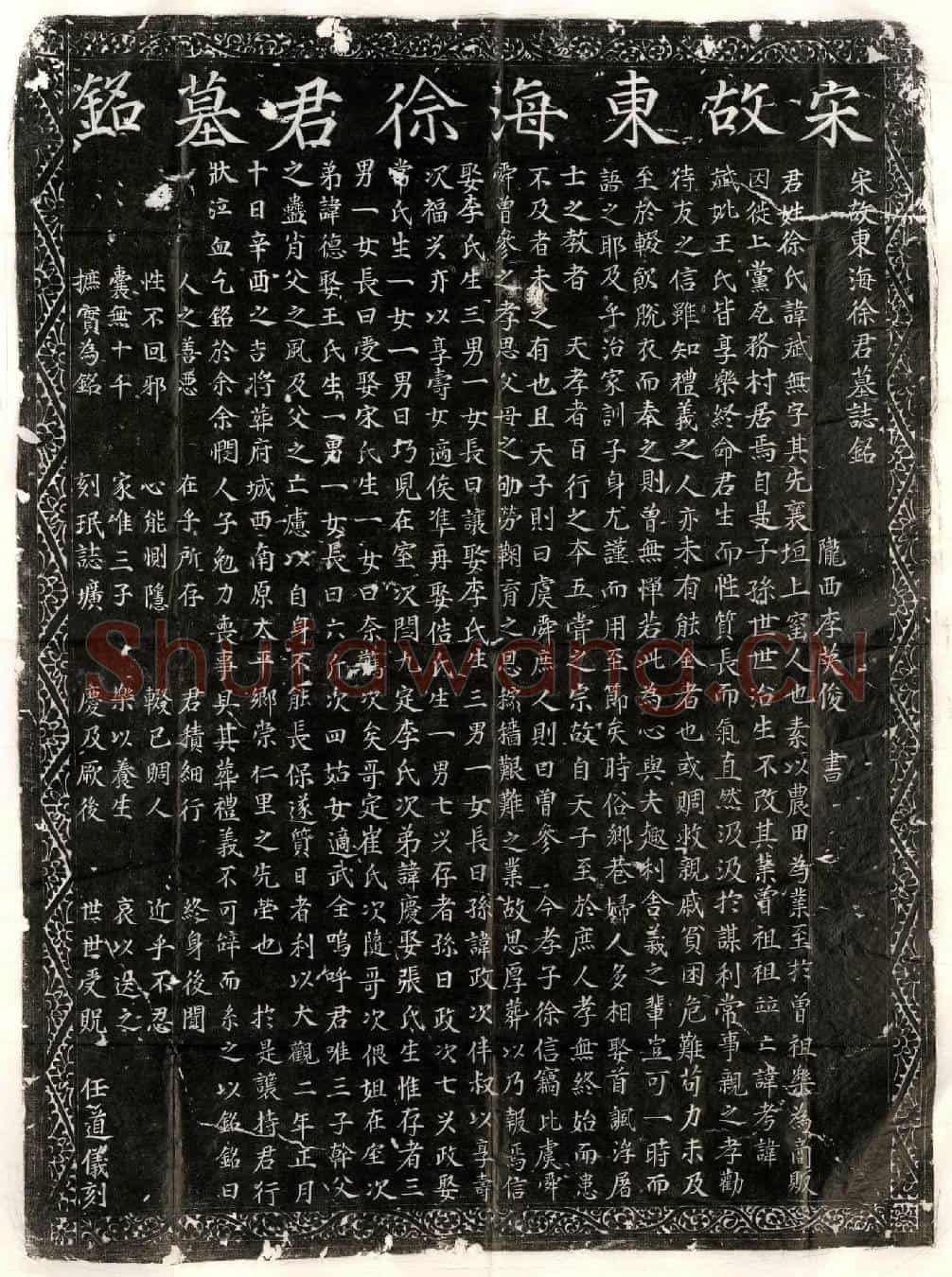 北宋徐斌墓誌(宋故东海徐君墓誌铭)