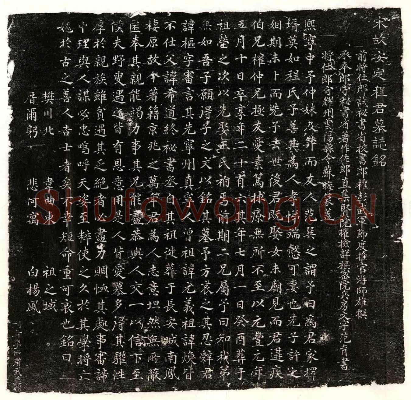 北宋程枢墓誌(宋故安定程君墓誌铭)