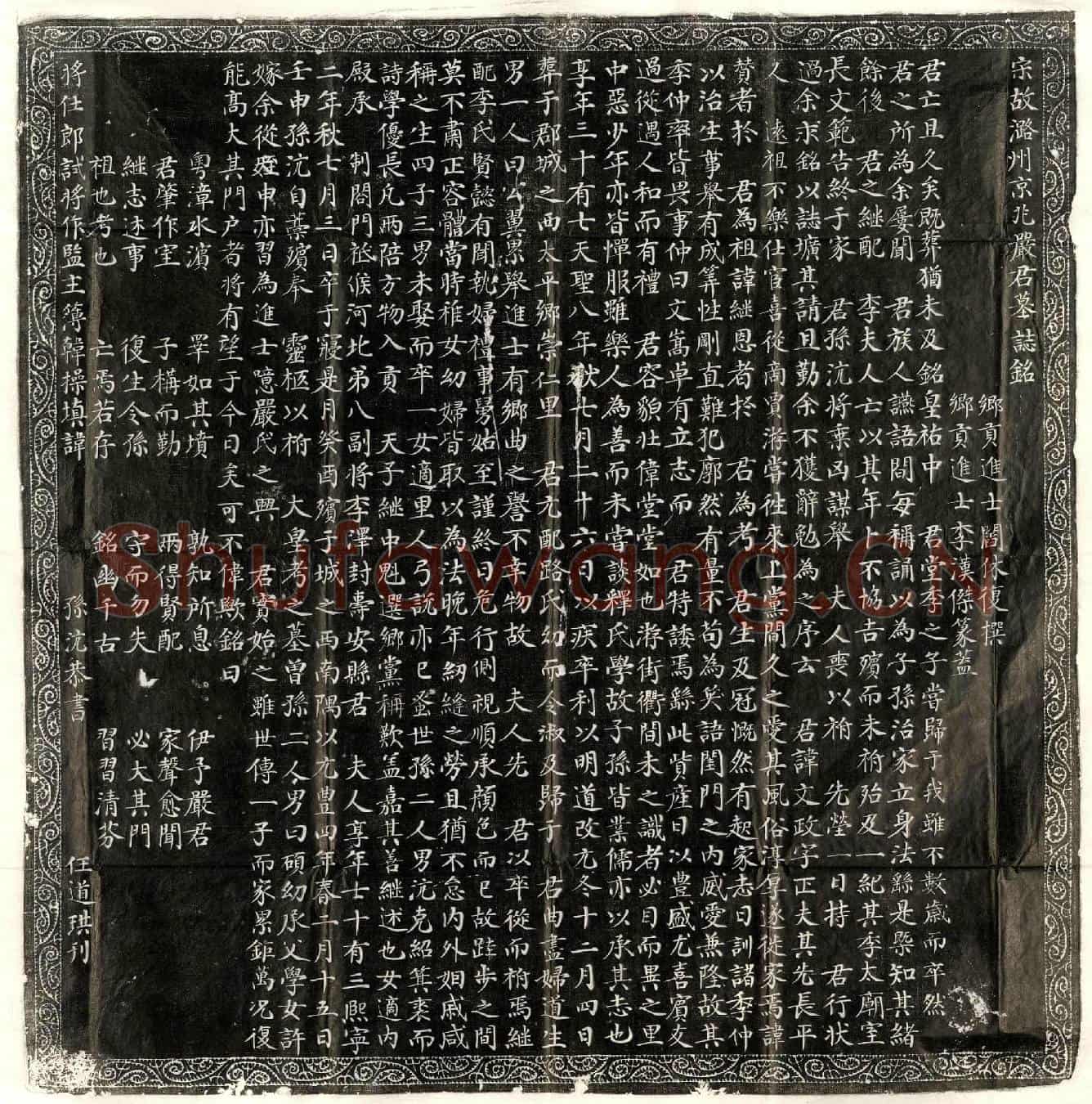 北宋严文政墓誌(宋故潞州京兆严君墓誌铭)