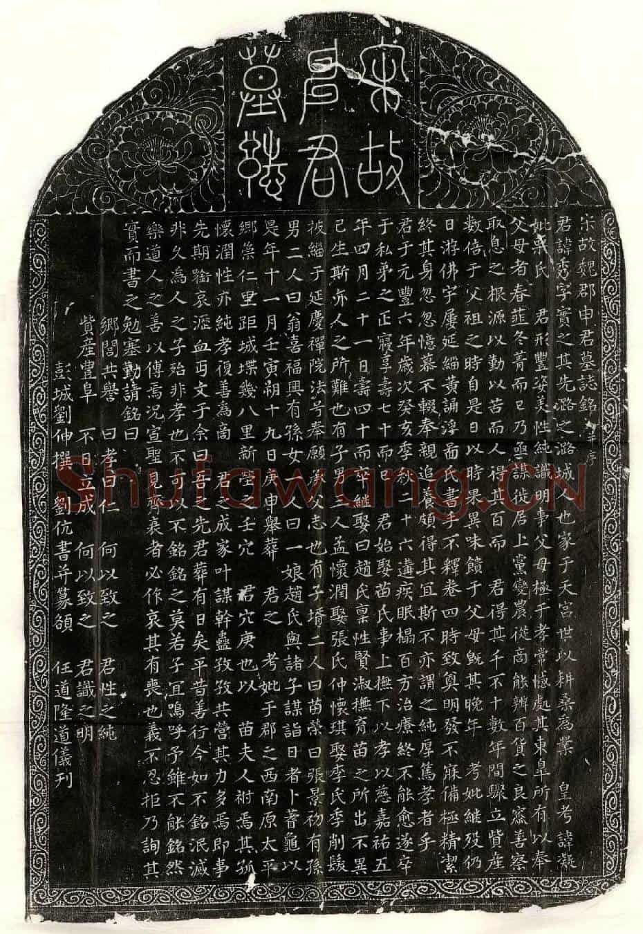 北宋申秀墓誌(宋故魏郡申君墓誌铭并序)