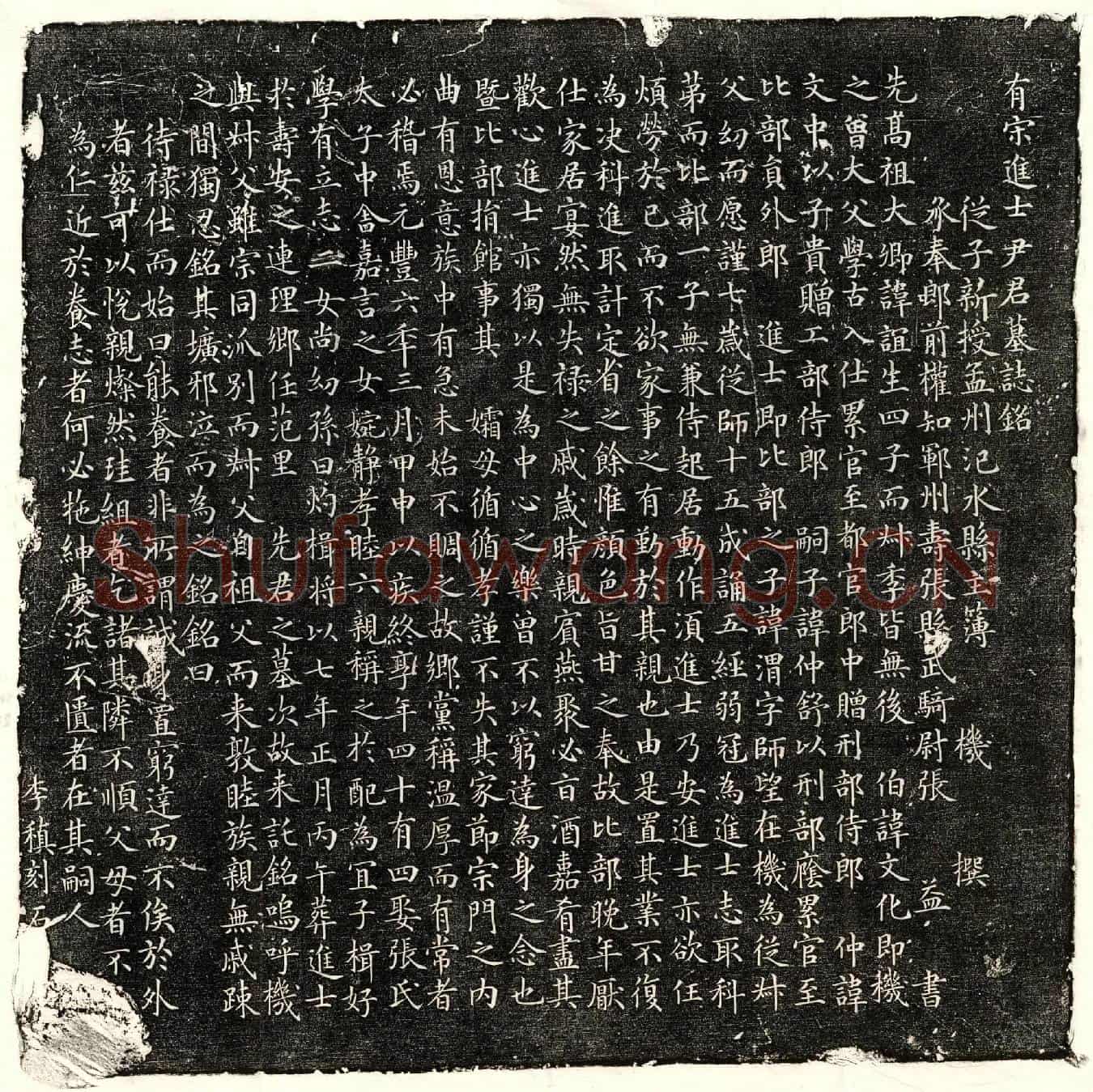 北宋尹渭墓誌(有宋进士尹君墓誌铭)