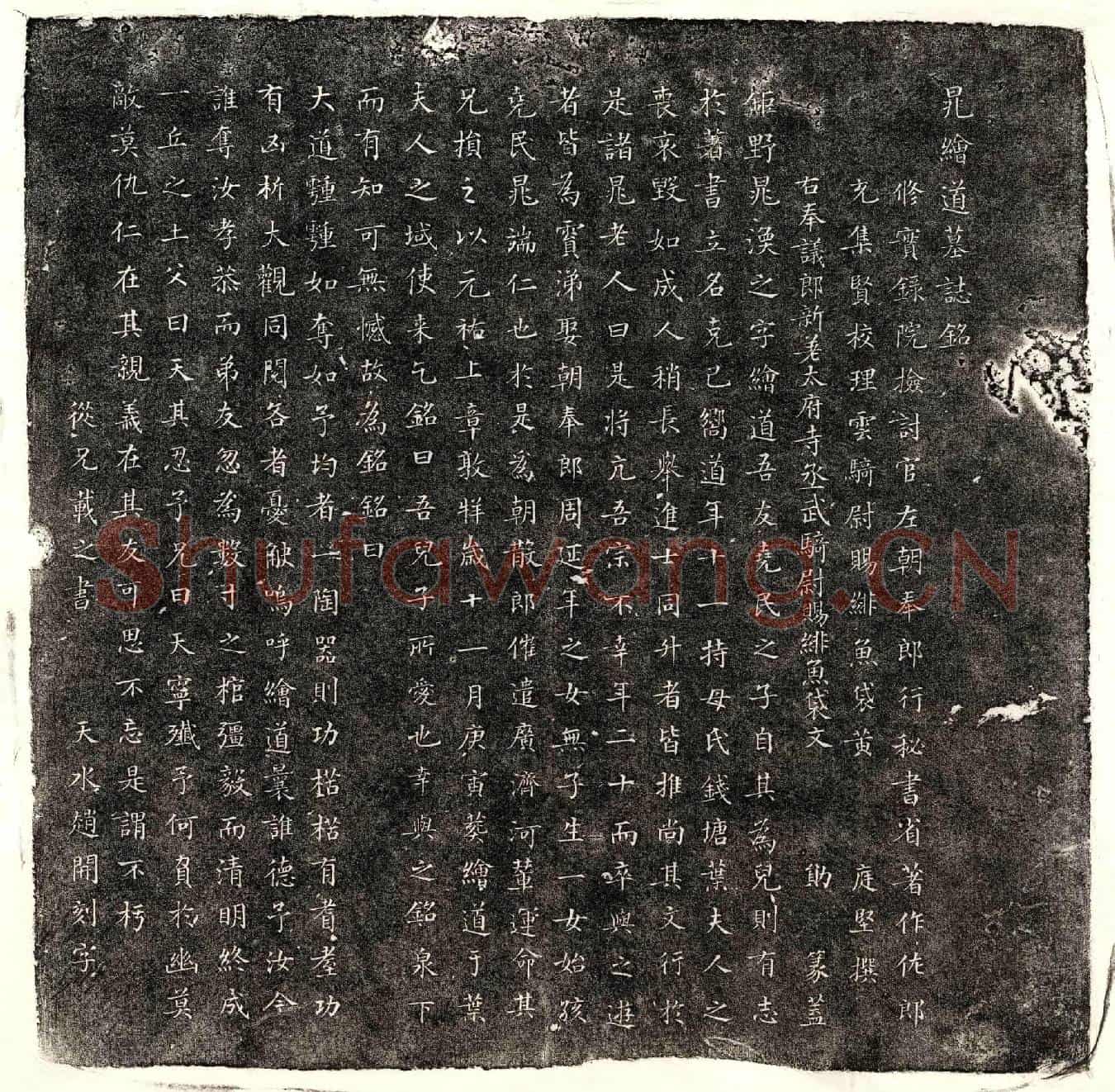 北宋晁涣之墓誌(晁绘道墓誌铭)