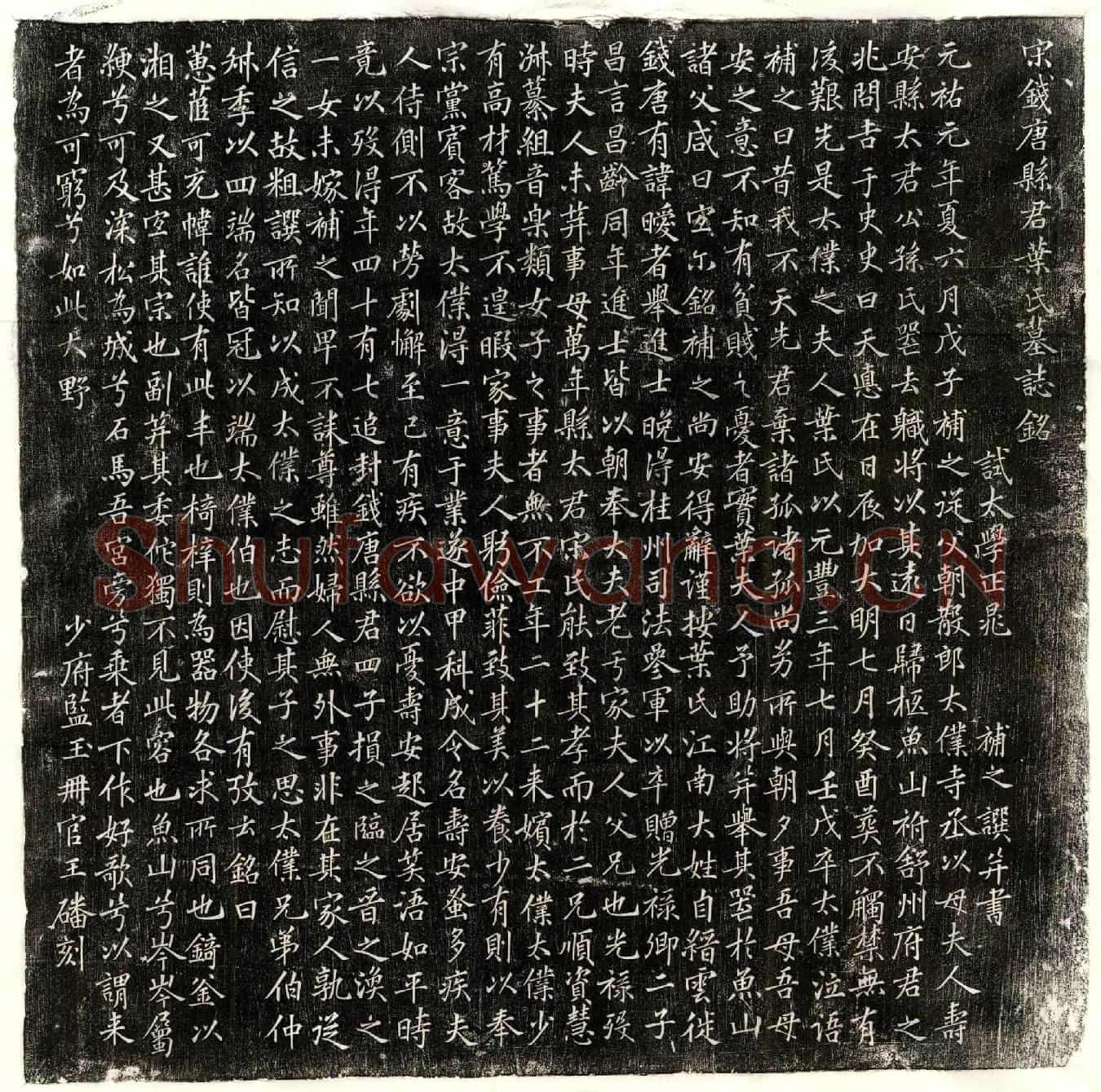 北宋晁端仁妻叶氏墓誌(宋钱唐县君叶氏墓誌铭)