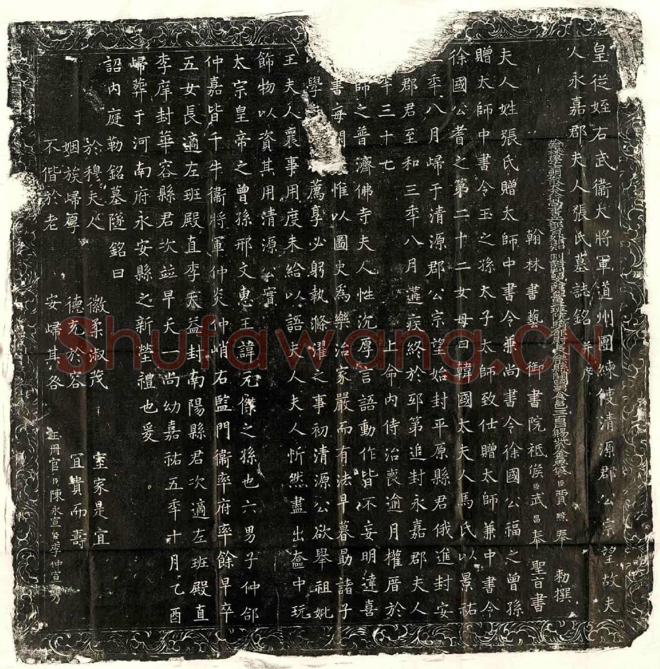 北宋赵宗望妻张氏墓誌(皇从姪右武卫大将军道州团练使清源郡公宗望故夫人永嘉郡夫人张氏墓誌铭并序)