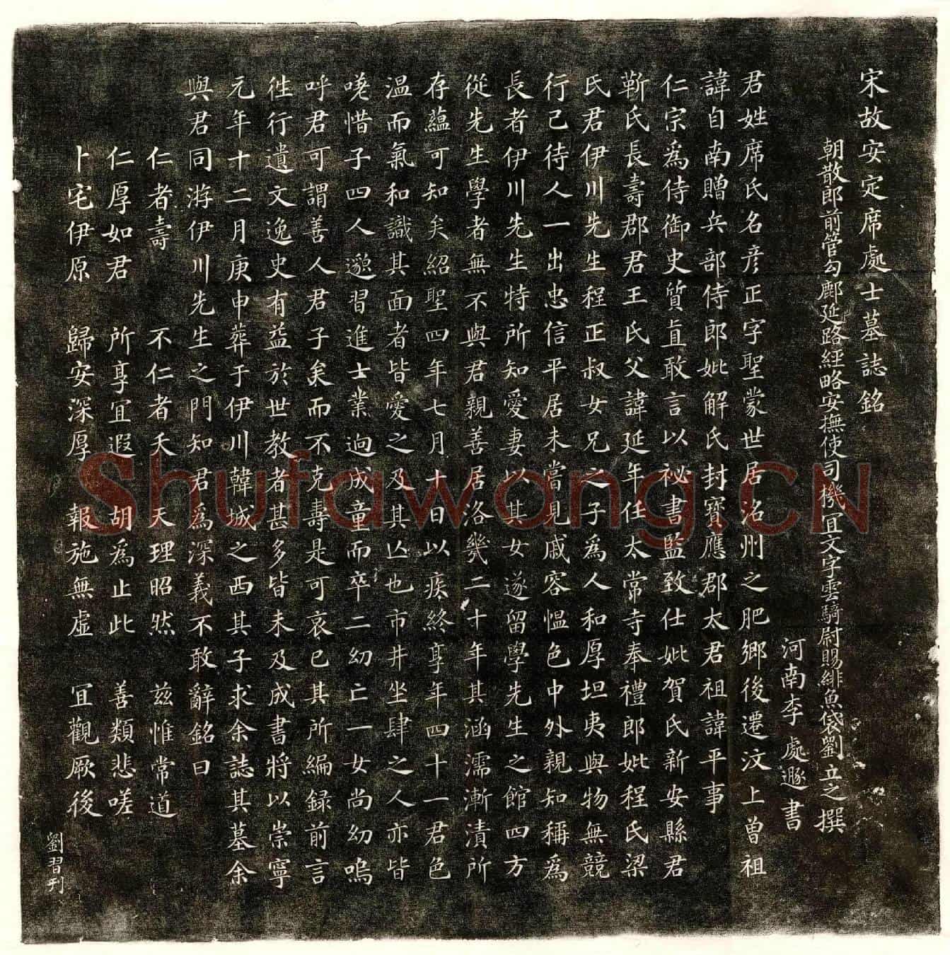 北宋席彦正墓誌(宋故安定席处士墓誌铭)
