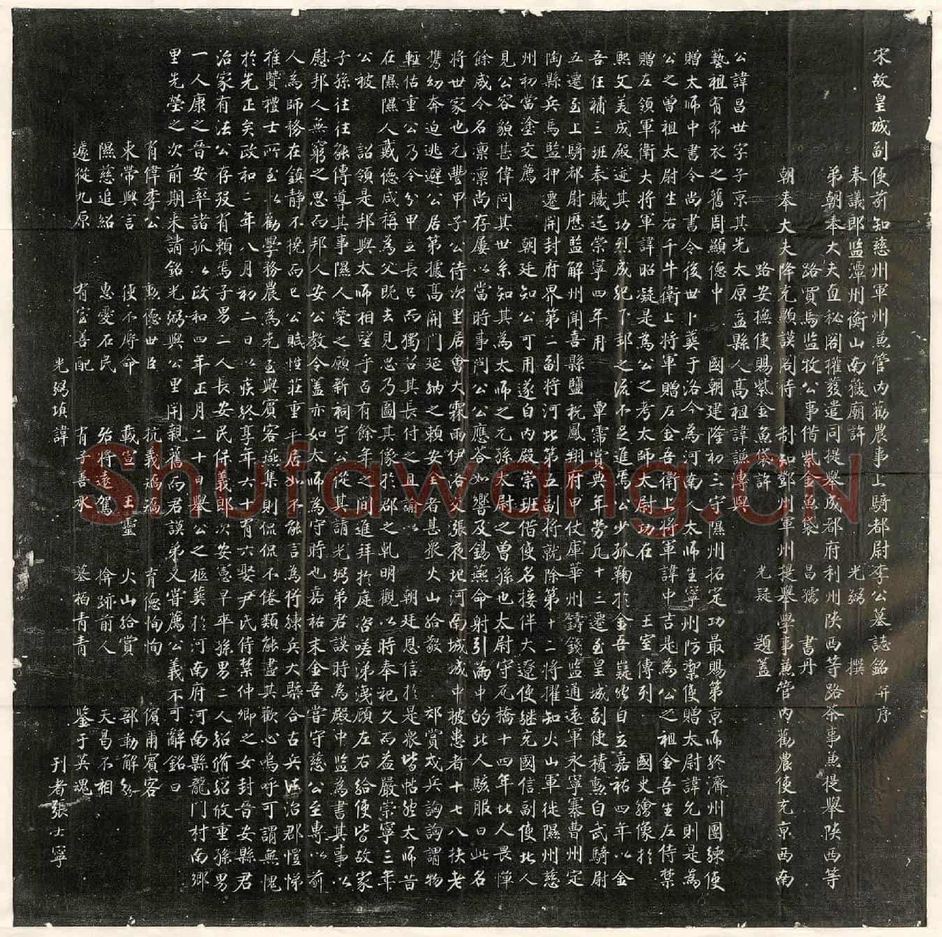 北宋李昌世墓誌(宋故皇城副使前知慈州军州兼管内劝农事上骑都尉李公墓誌铭并序)