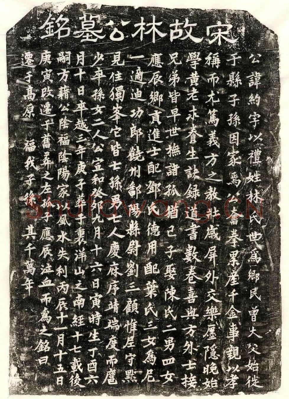 南宋林约墓誌