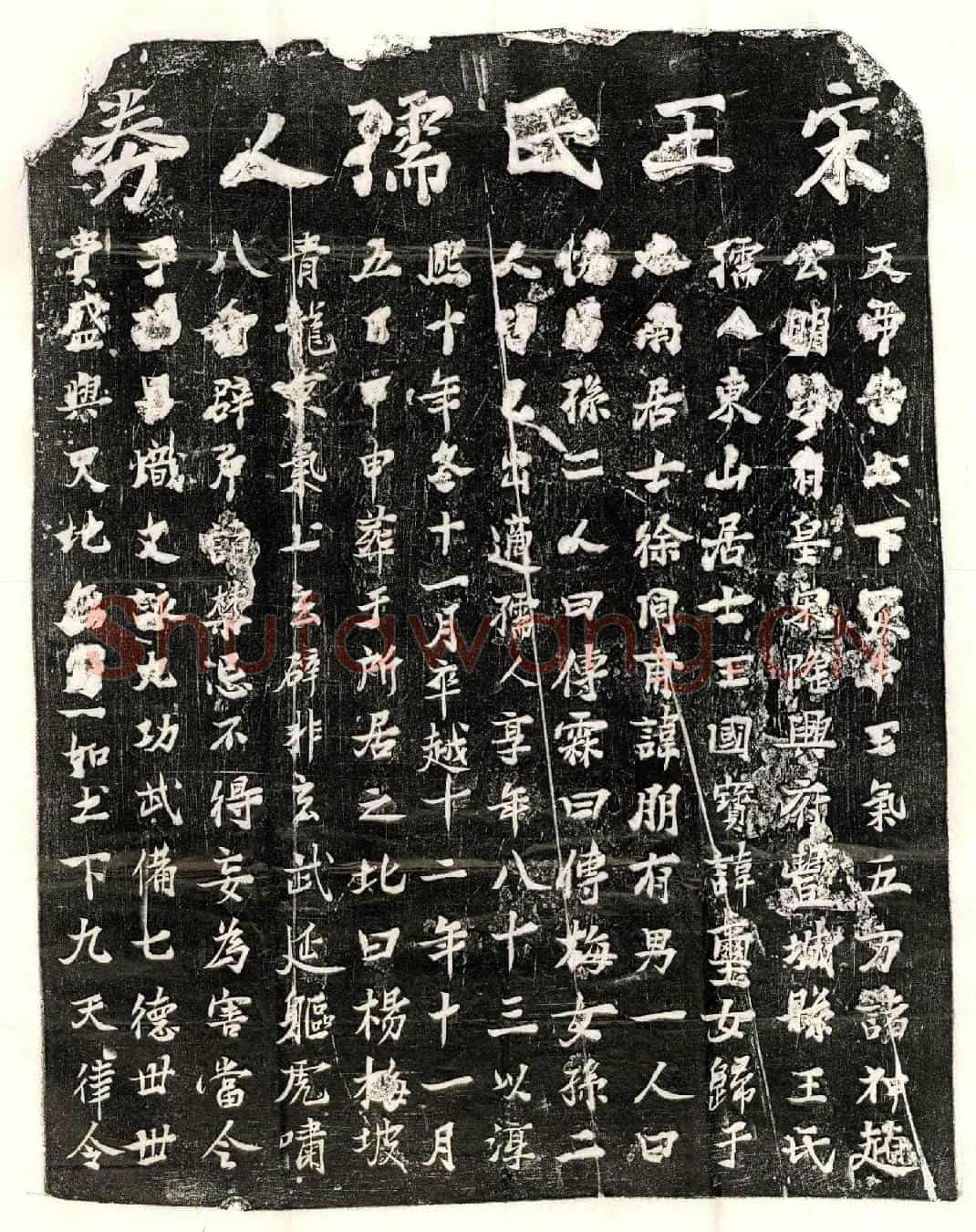 南宋徐朋妻王氏买地券