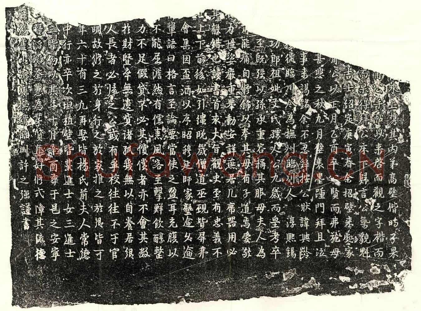 南宋高与龄墓誌