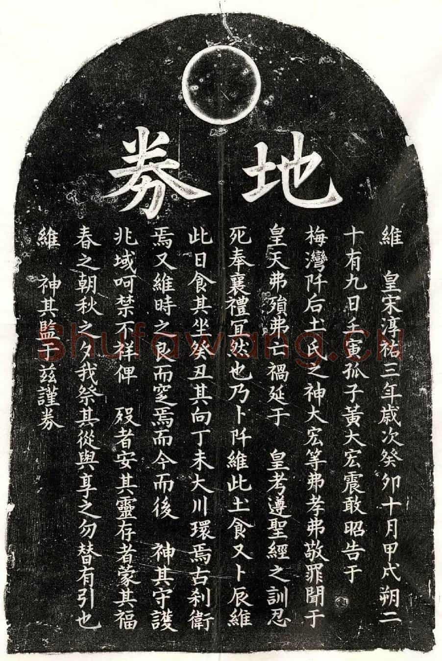 南宋黄大宏父黄君买地券