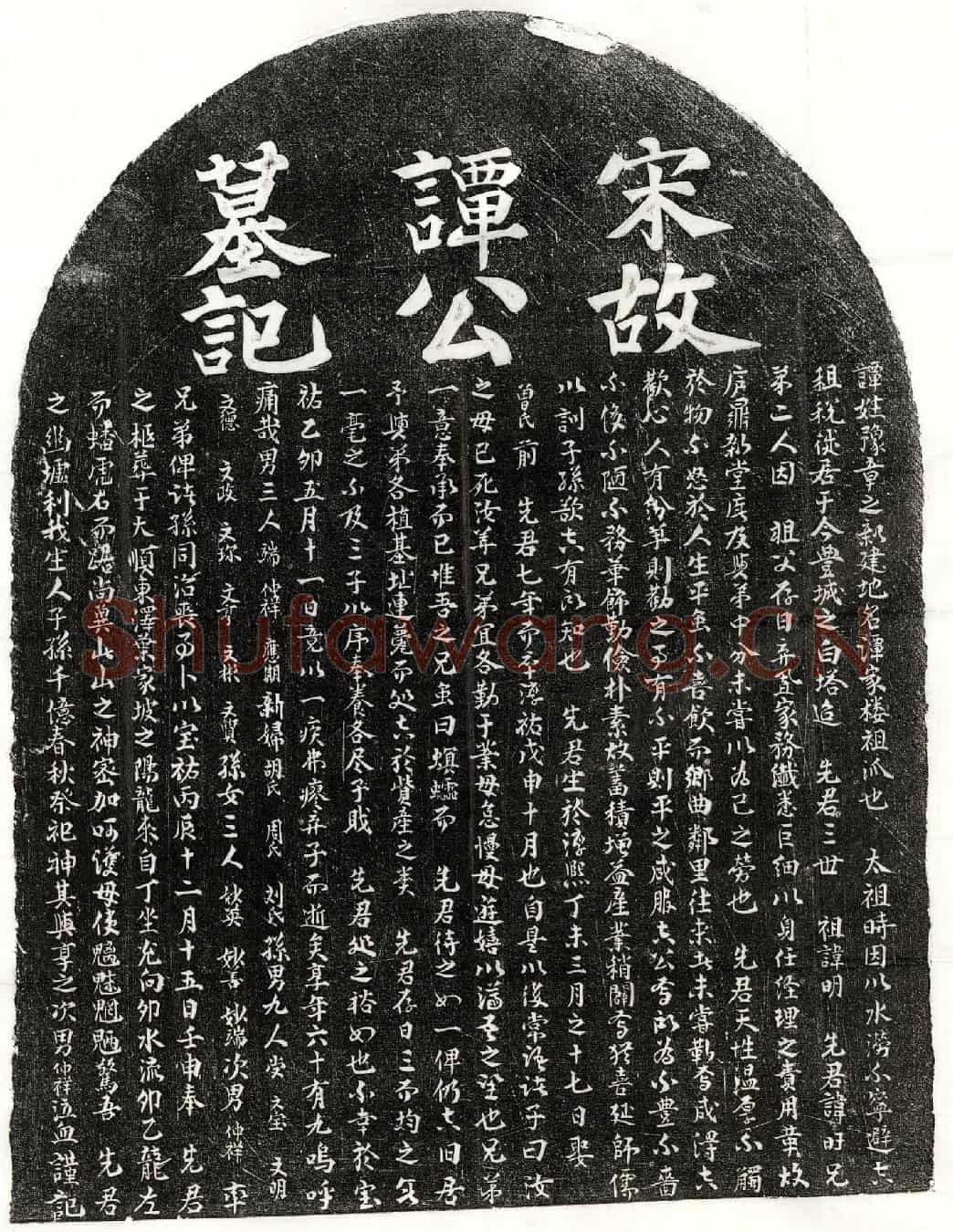 南宋谭旴墓誌