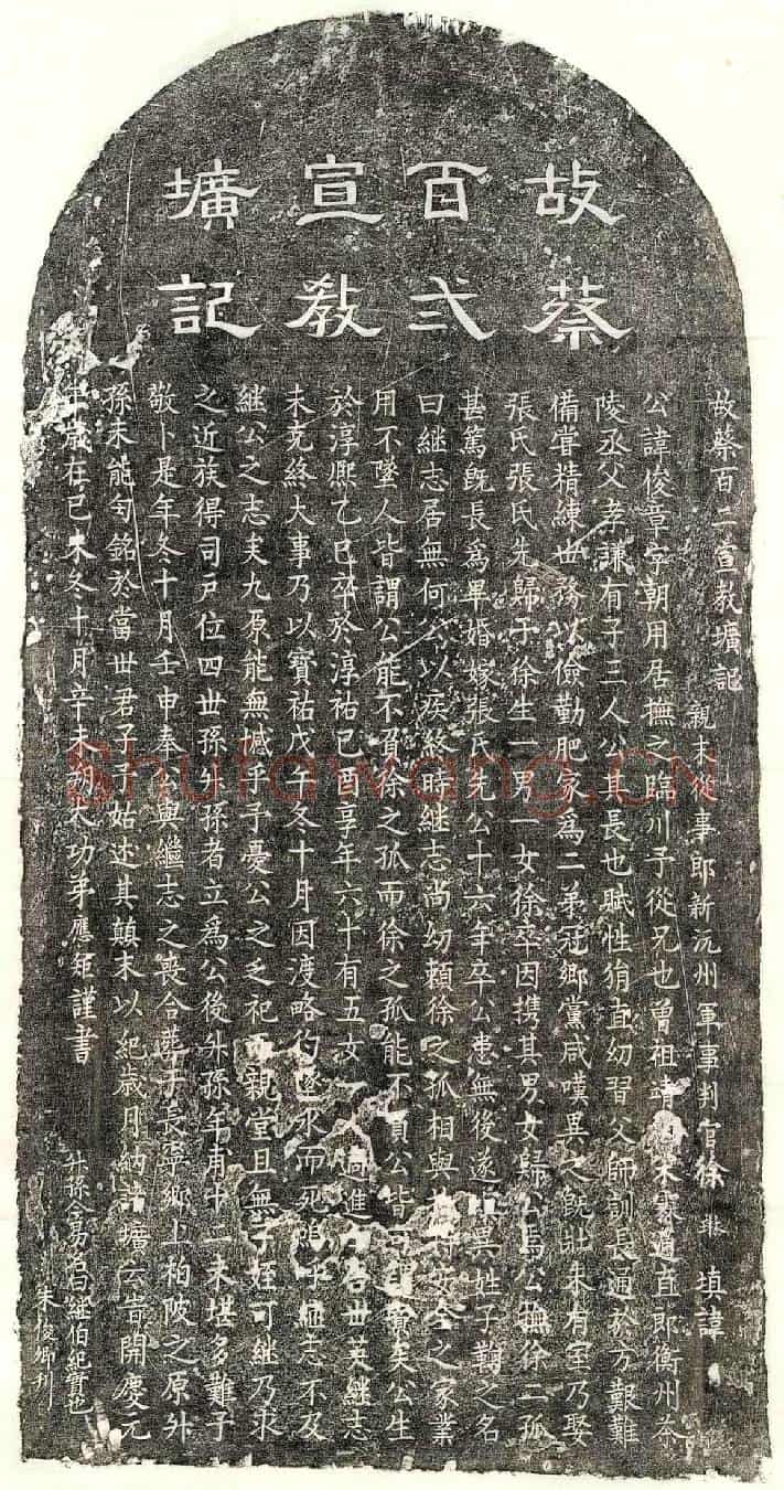 南宋蔡俊章墓誌(故蔡百二宣教圹记)