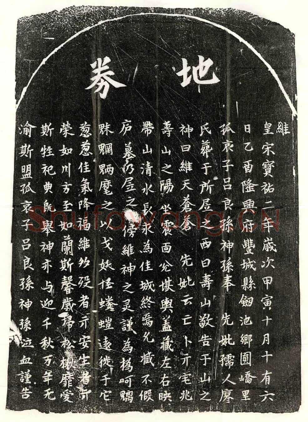南宋吕良孙母廖氏买地券