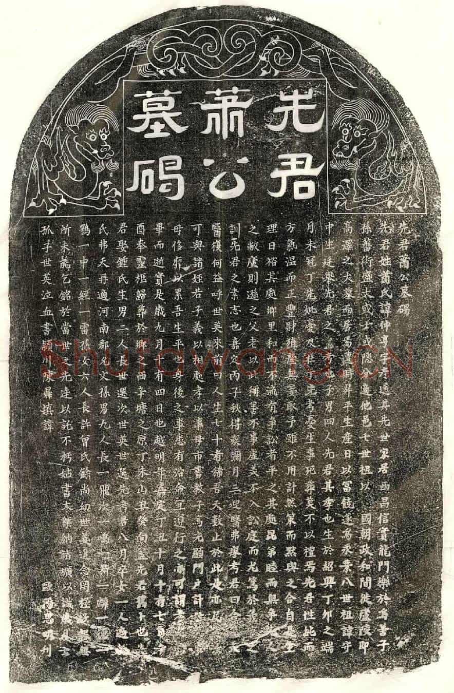 南宋萧仲亨墓誌(先君萧公墓碣)