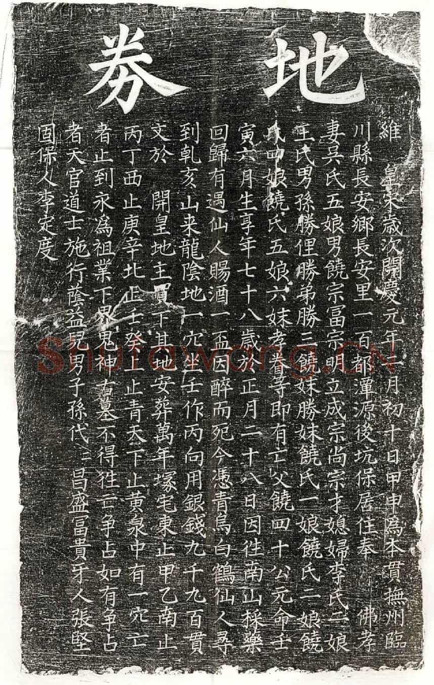南宋饶四十买地券
