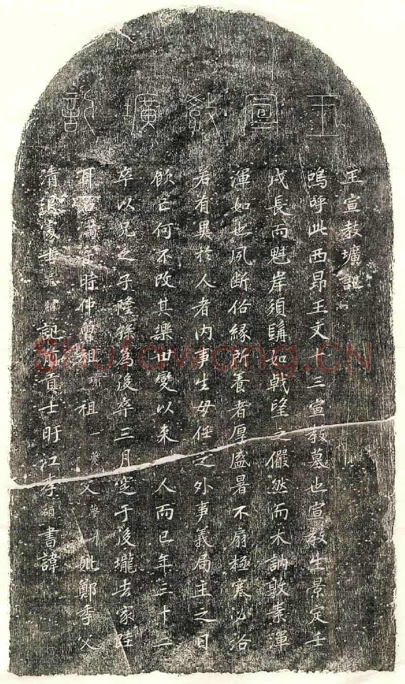 元王满墓誌(王宣教圹记)