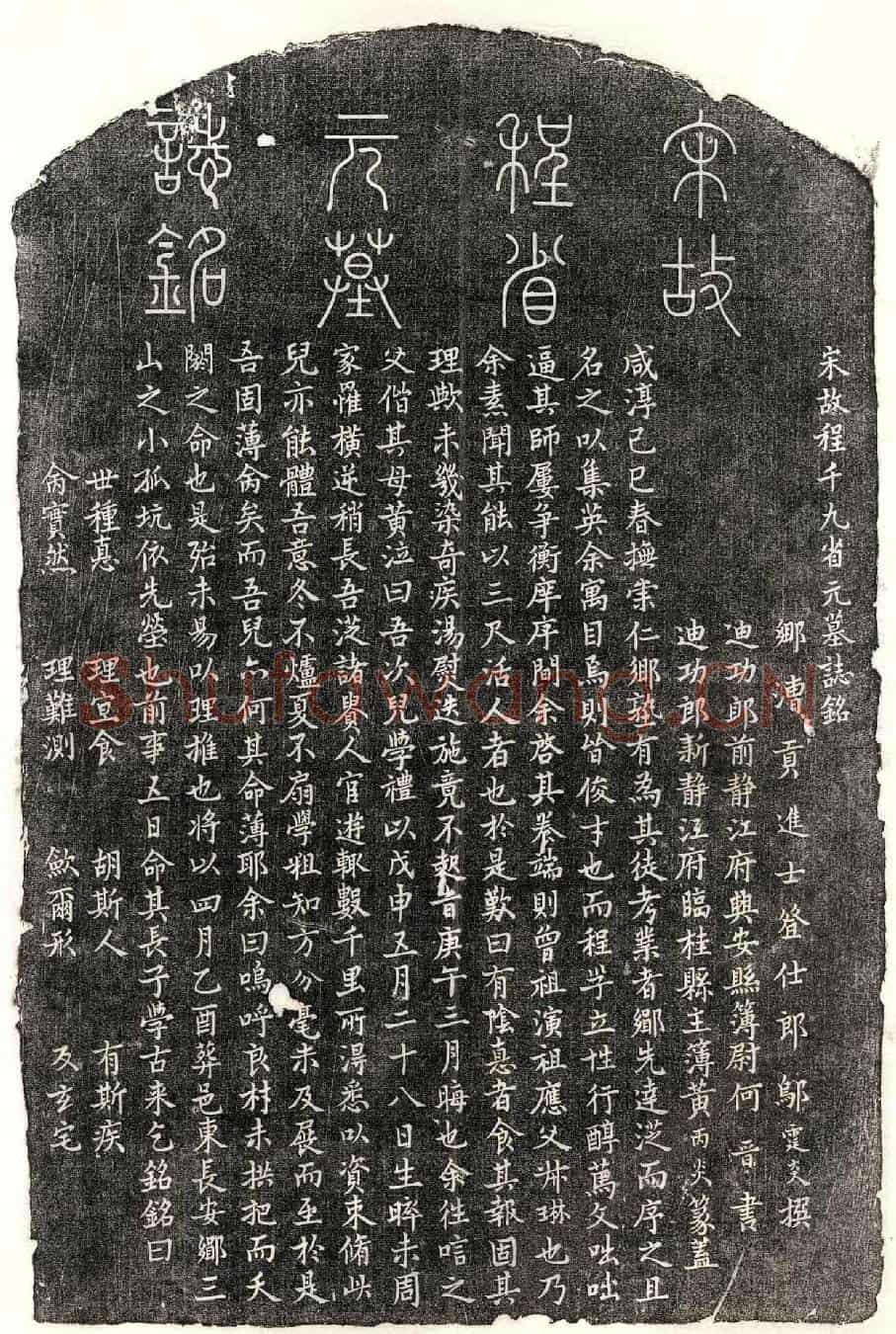 南宋程学礼墓誌(宋故程千九省元墓誌铭)