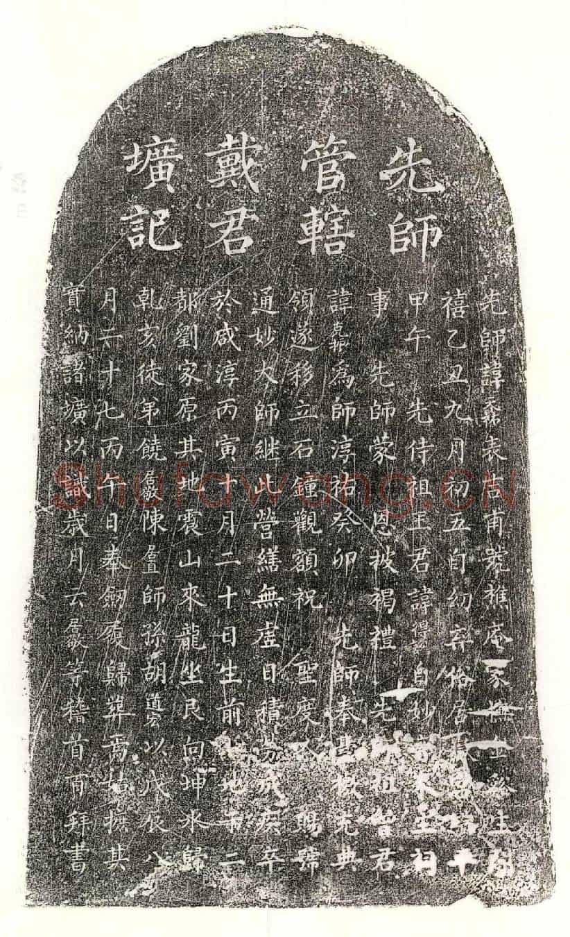 南宋戴天祐墓誌