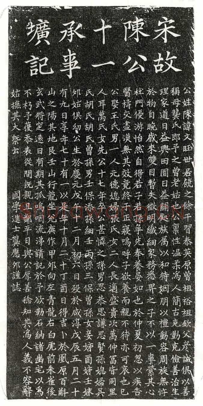 南宋陈文旺墓誌