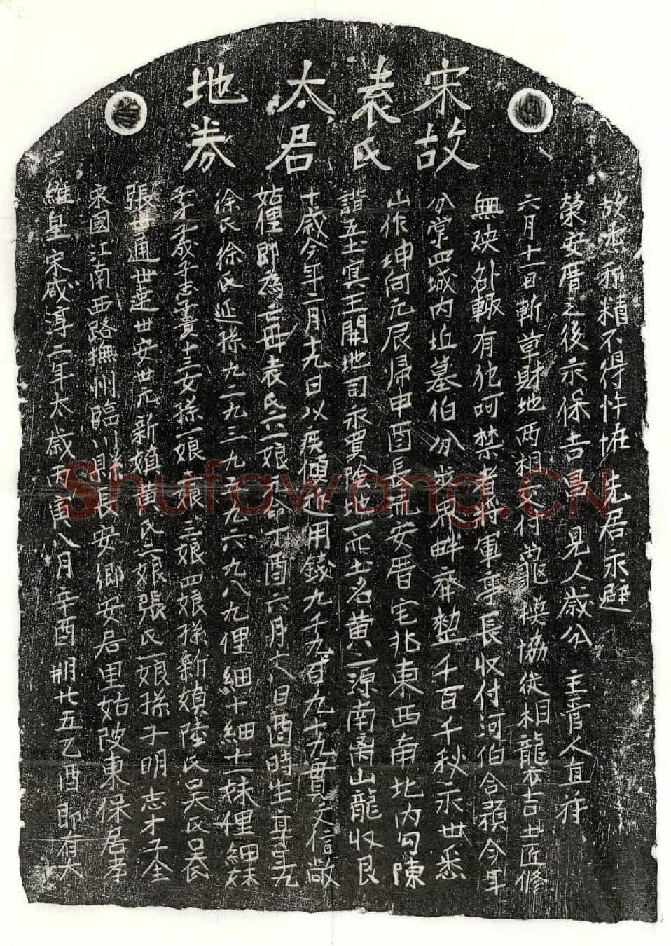 南宋张世通母袁六一娘买地券