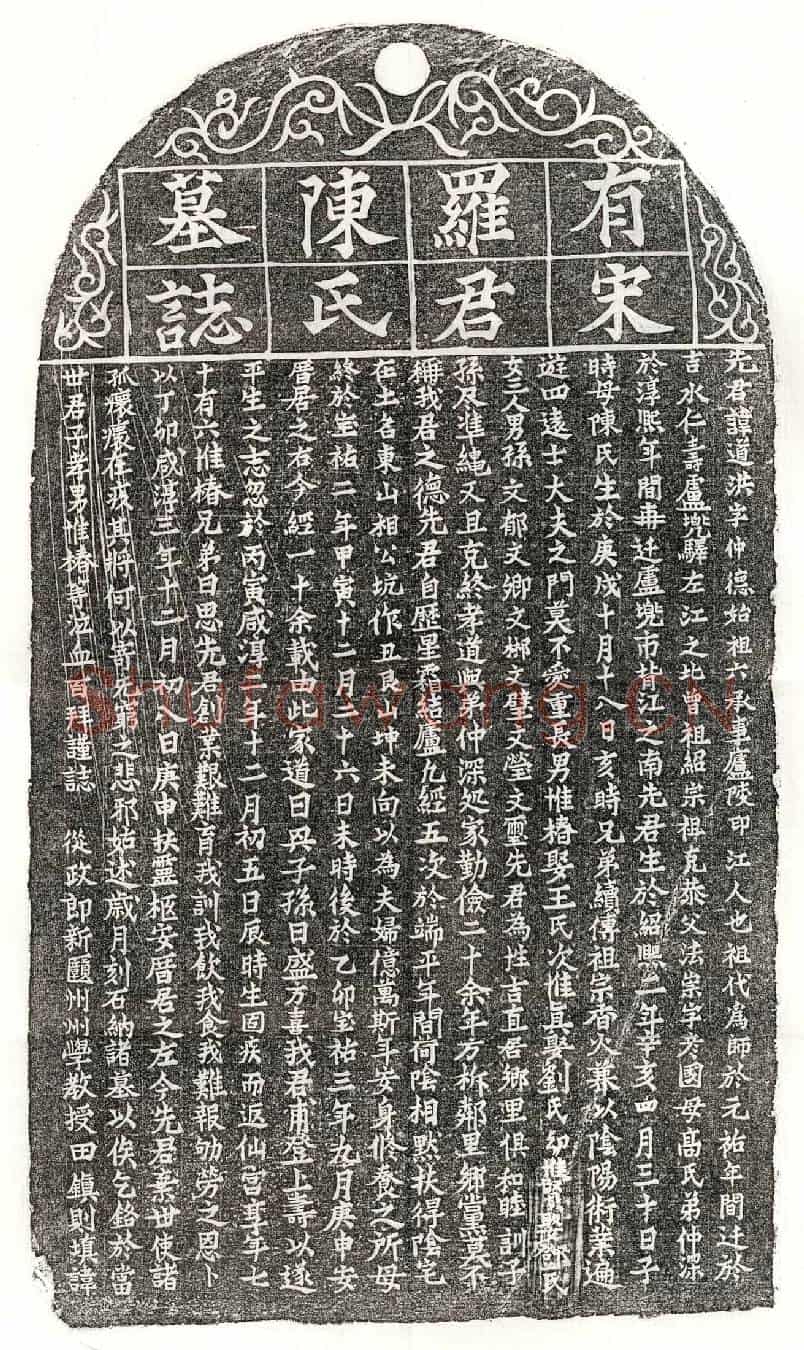 南宋罗道洪、罗道洪妻陈氏墓誌