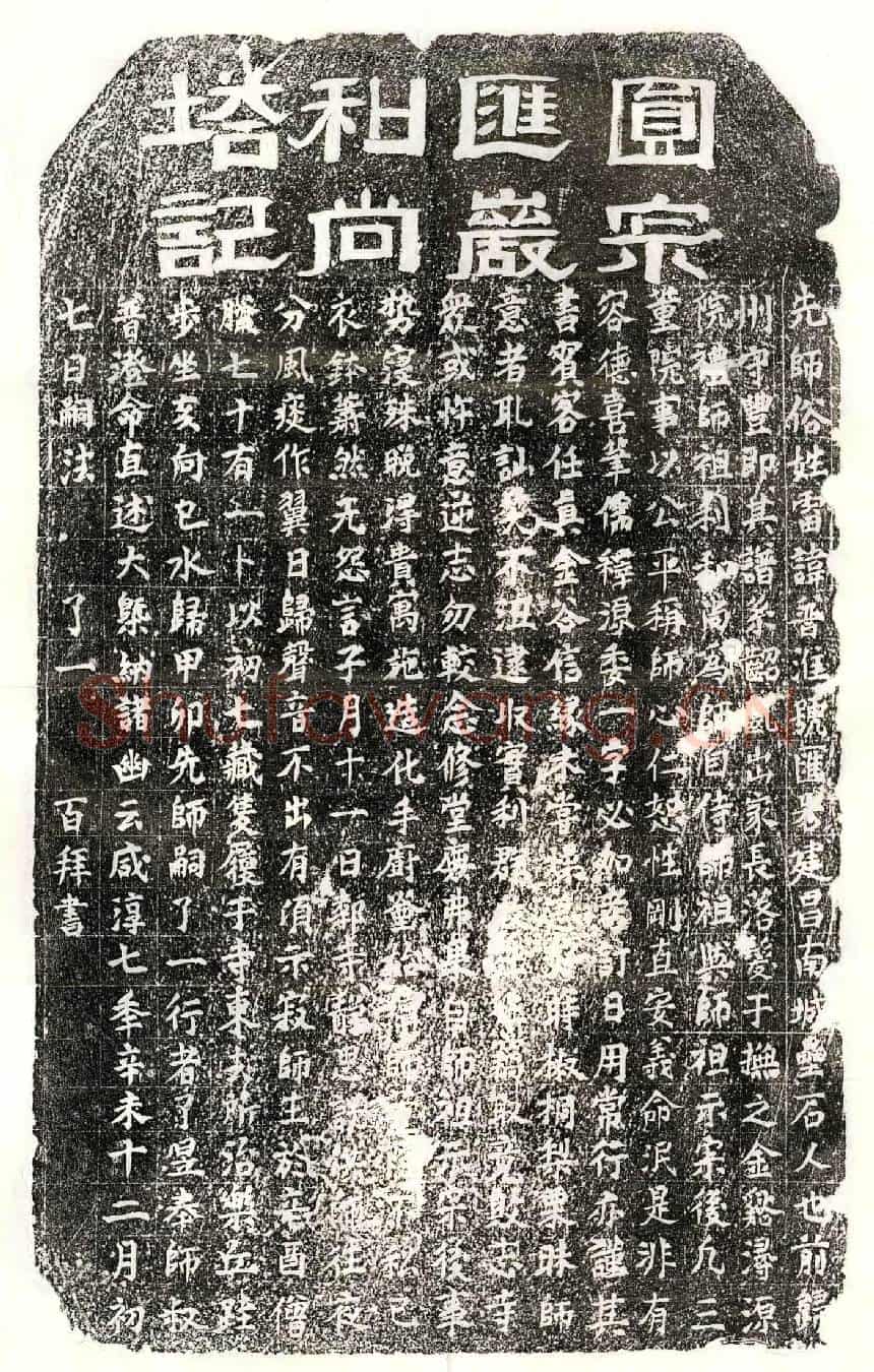南宋圆宗汇岩塔铭