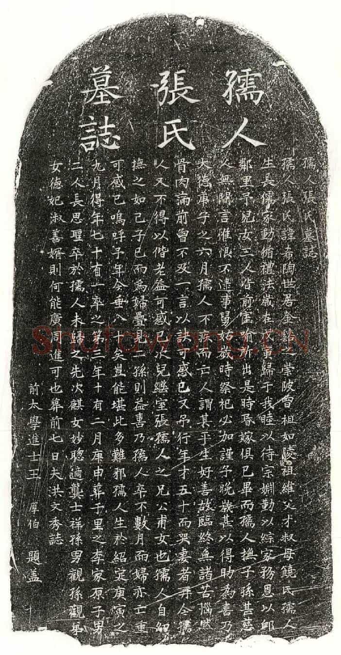 元洪文秀继室张希陶墓誌(孺人张氏墓誌)